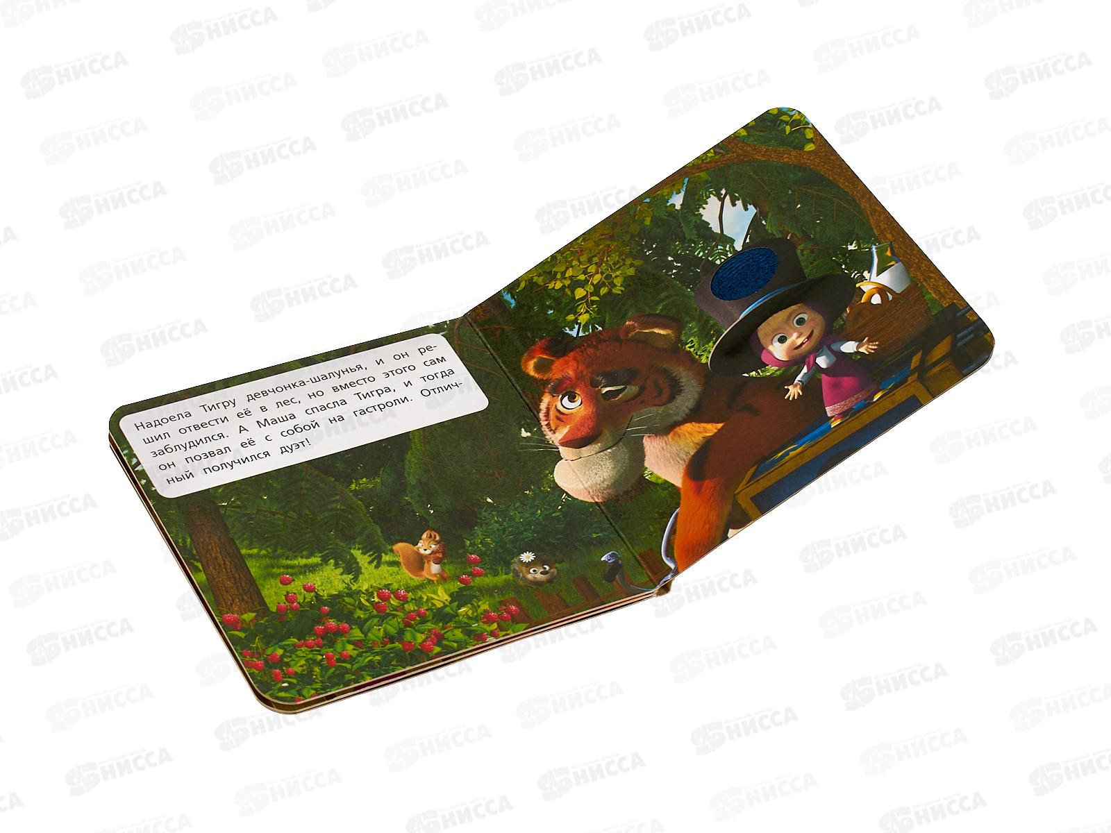 Книга 02591-7 Умка:Усатый-полосатый. Маша и Медведь, 120*120мм