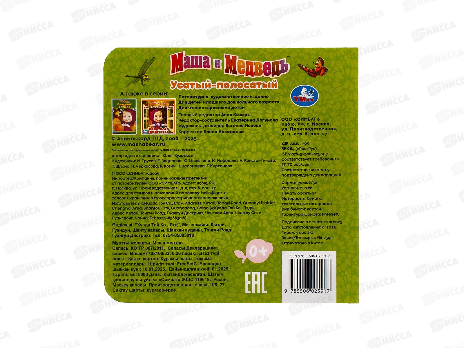 Книга 02591-7 Умка:Усатый-полосатый. Маша и Медведь, 120*120мм