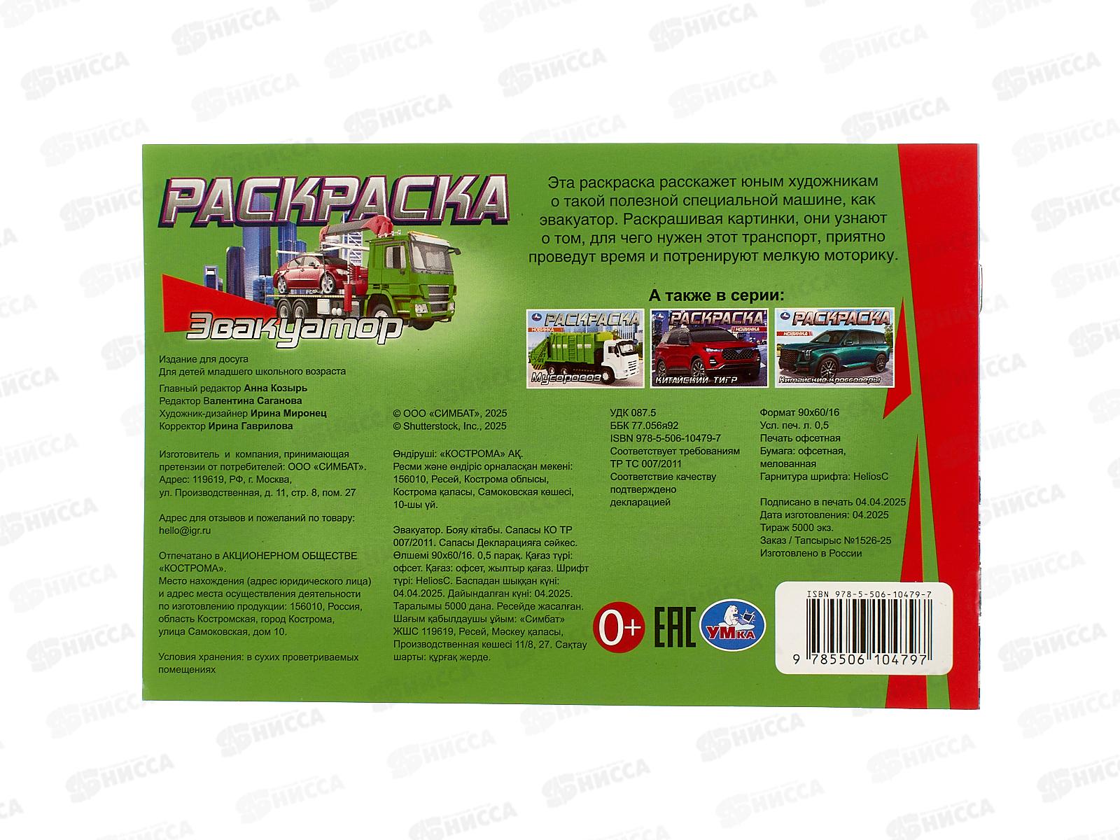 Раскраска &quotУМКА&quot 10479-7, Эвакуатор, 210х140мм, 8стр.  *100