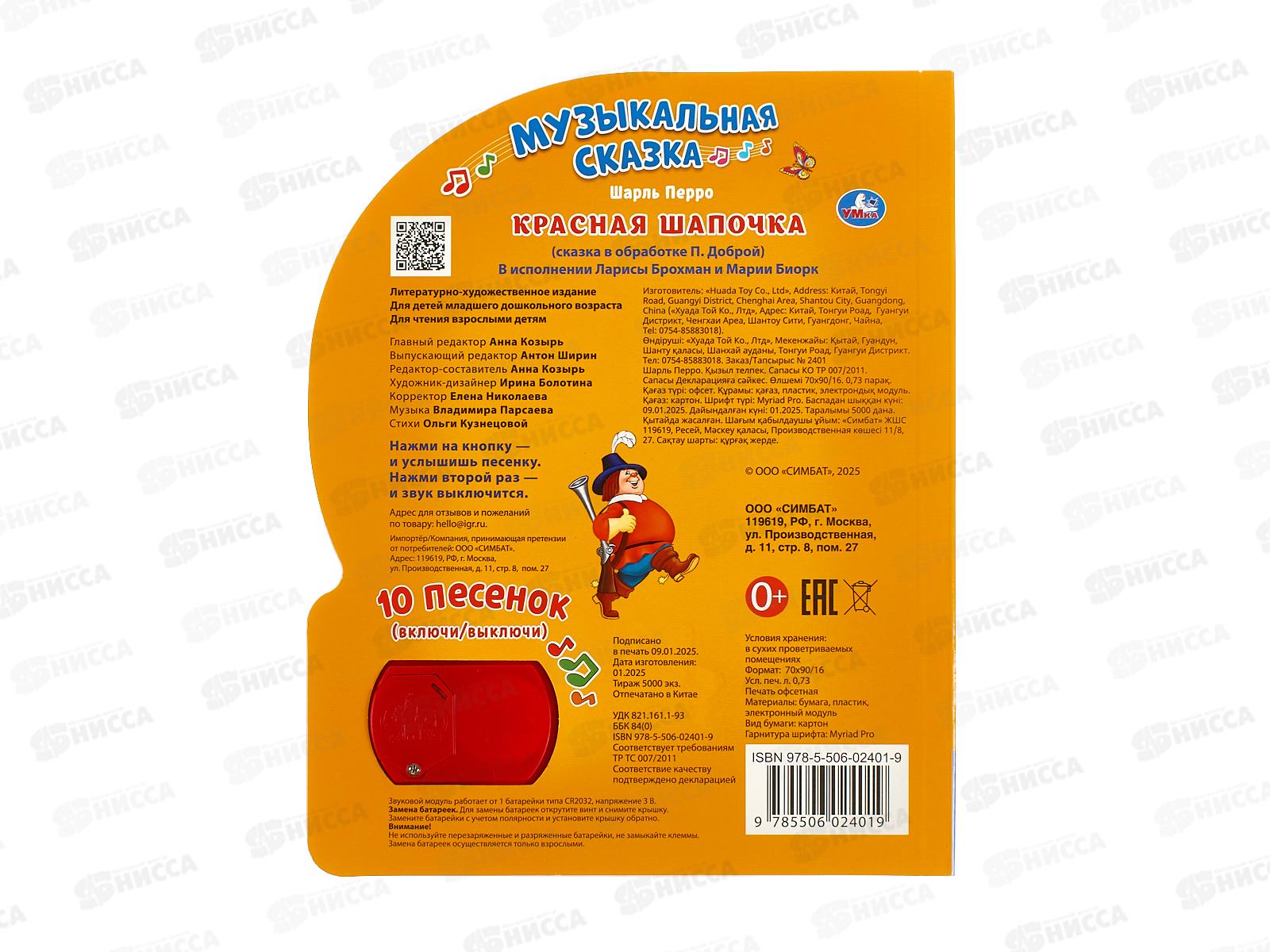 Книга Говорящая 9785506024019 Умка: Красная шапочка 1кн 10стр  *30