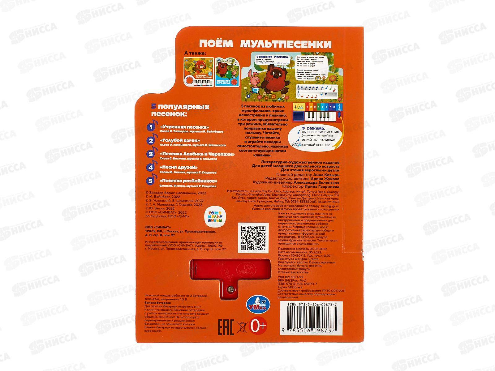 Книга Говорящая 9785506098737 Умка: Поем мультпесенки, 8 клавиш