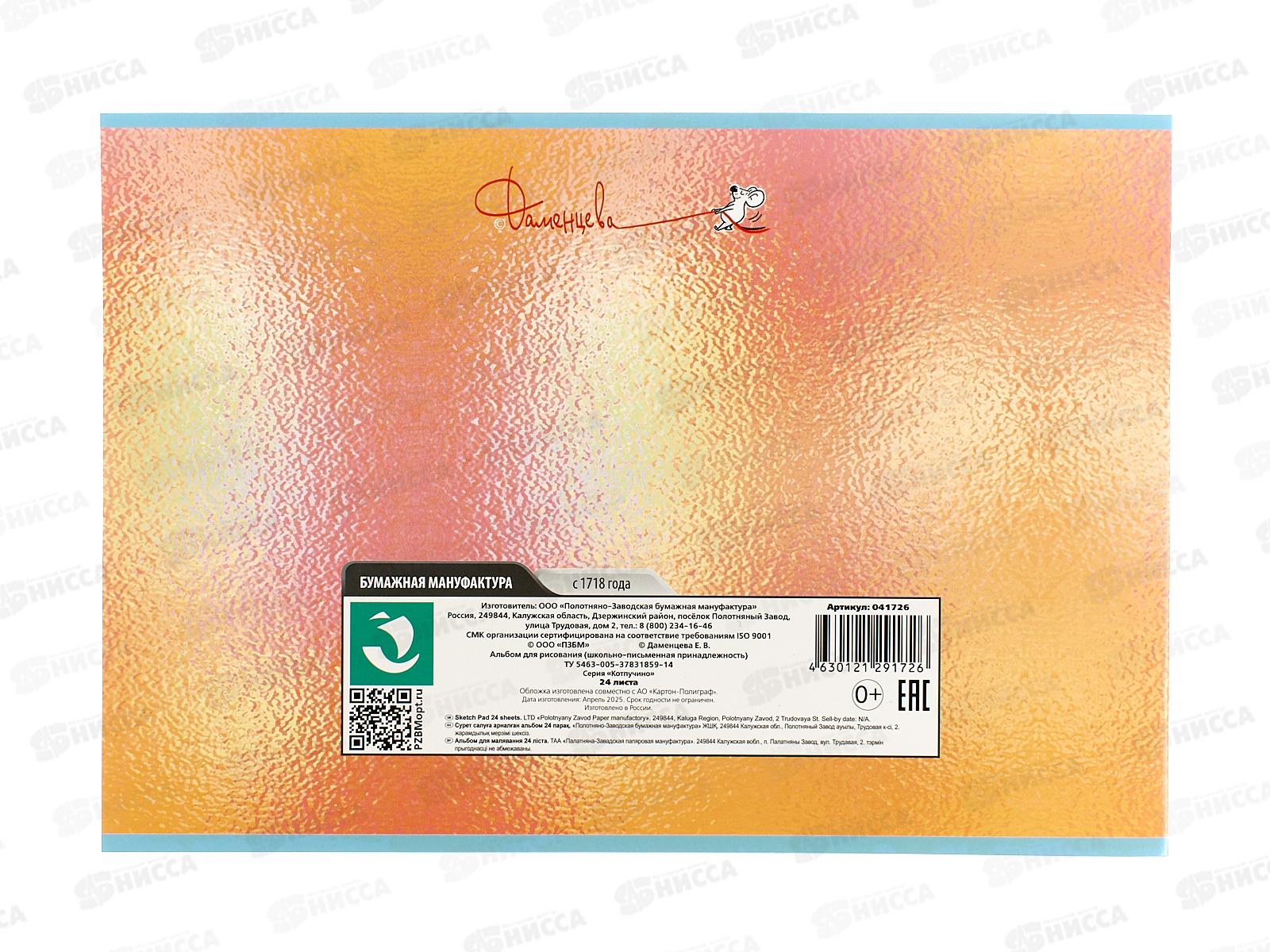 Альбом д/рис.24л ПЗБМ Котпучино,041726 *4/48