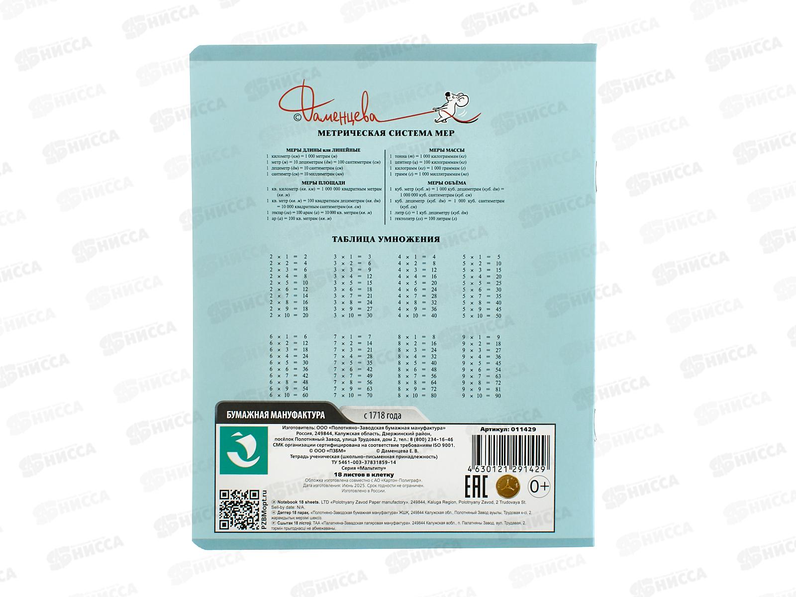 Тетрадь 18л кл. ПЗБМ Мальтипу,011429*20/100