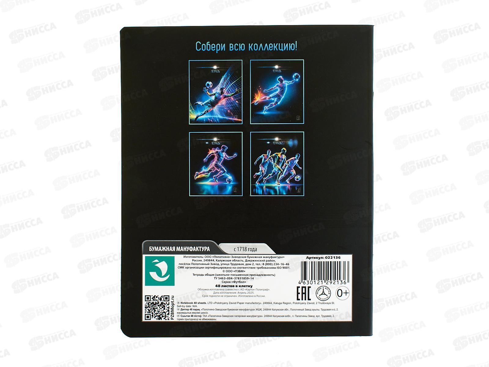 Тетрадь 48л кл. ПЗБМ Футбол, 022136*5/50