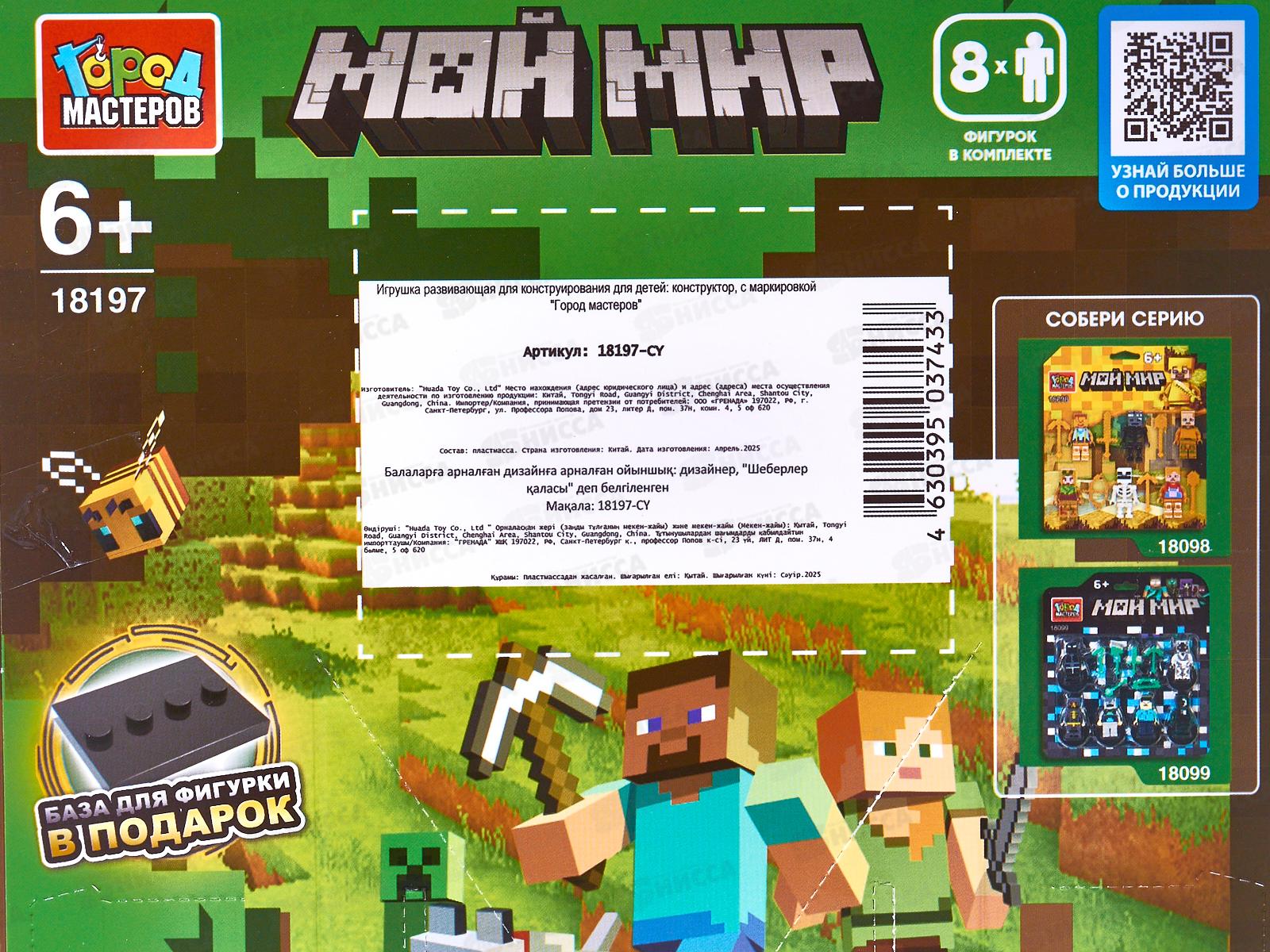 Конструктор &quotГОРОД МАСТ&quot Мой мир фигурки 8шт, 18197-CY