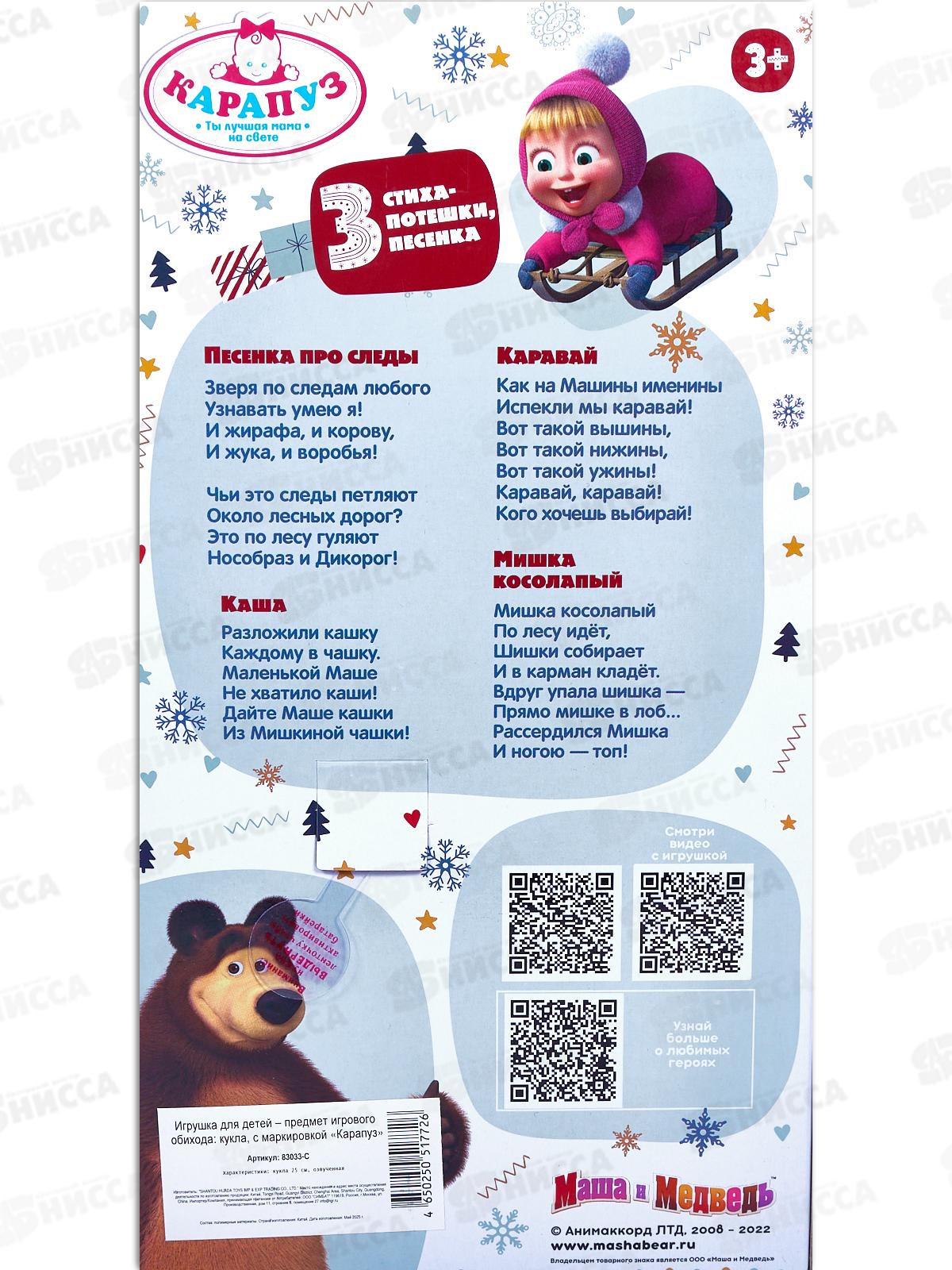 Кукла &quotКарапуз&quot 83033-С Маша 25см (Маша и Медведь) зимняя одежда