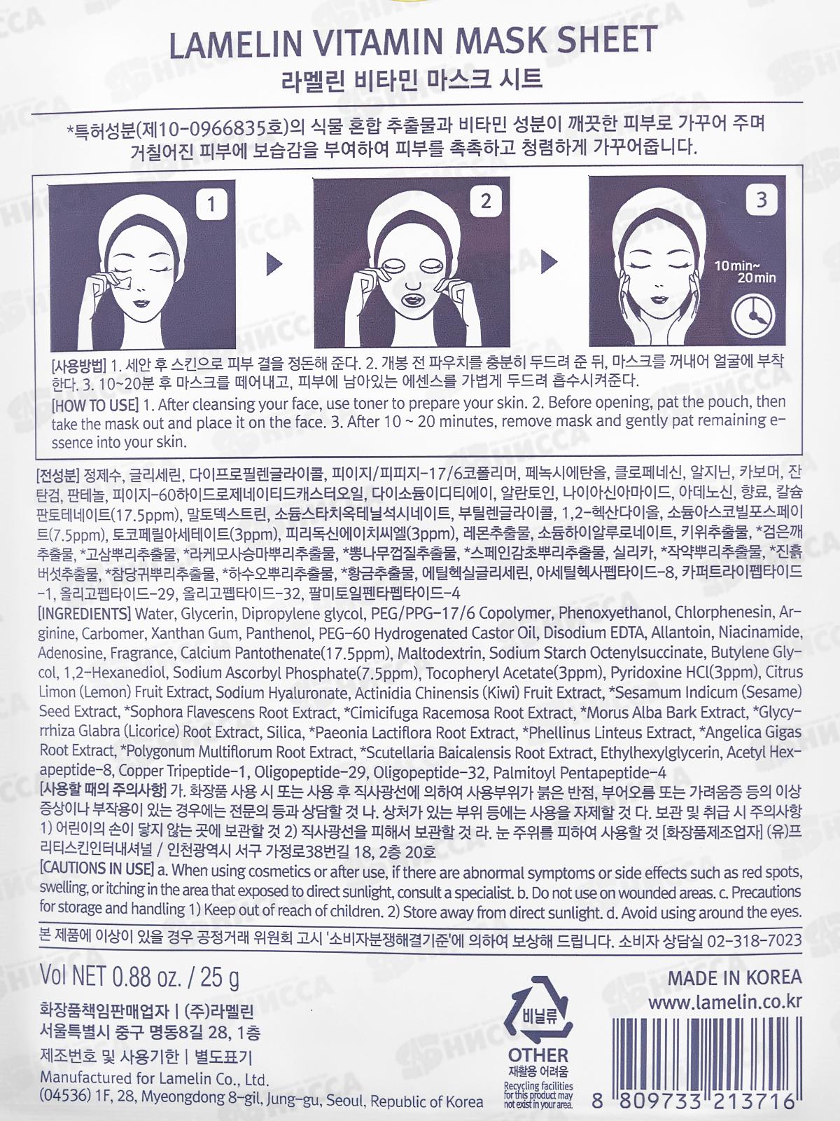 Lamelin Маска для лица тканевая 23гр Смягч витамин 10шт уп *40