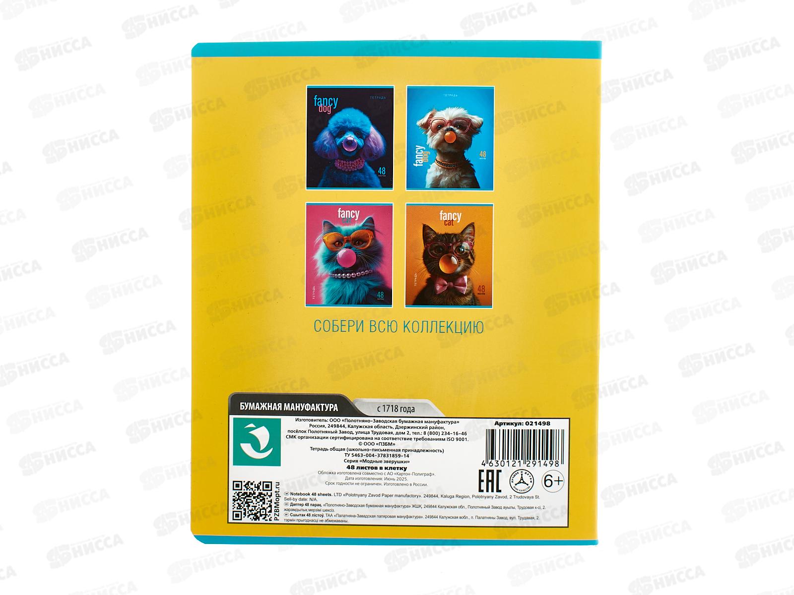 Тетрадь 48л кл. ПЗБМ Модные зверюшки,021498*5/50
