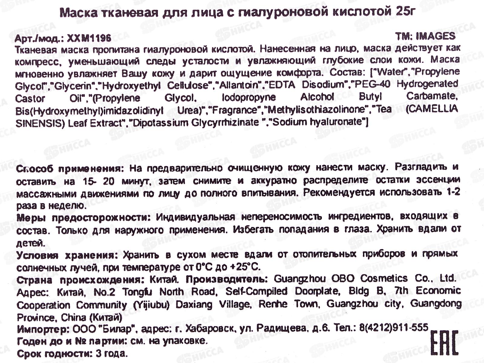 Images Маска тканевая для лица 25г Увлажняющая с гиалуроном  *720