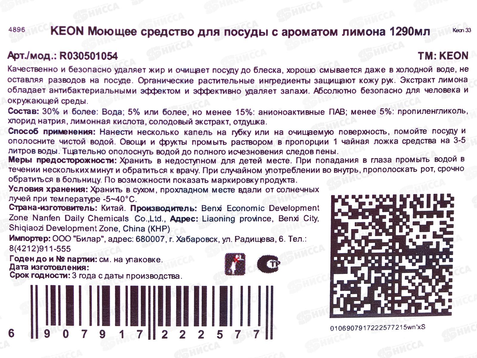 Keon Моющее средство для посуды Лимон 1,29л с дозатором *10