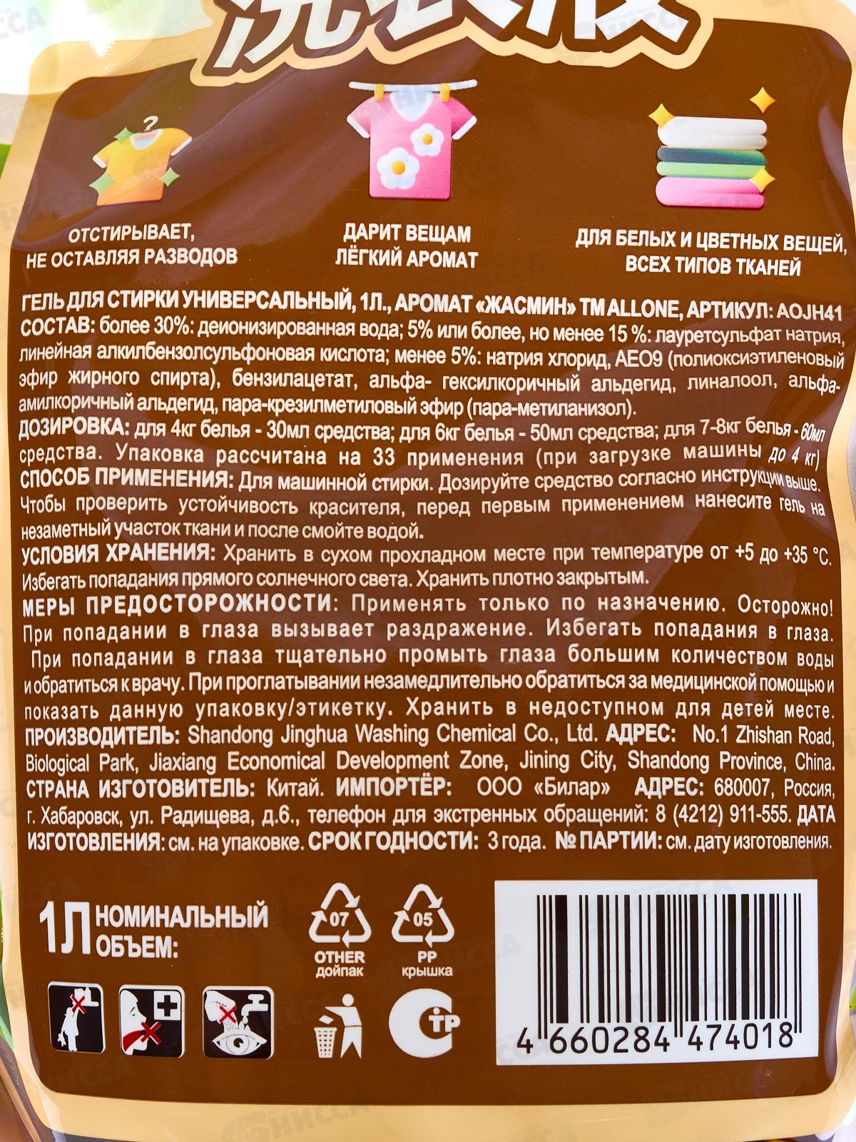Allone гель для стирки 1л универсал для в/т/с Жасмин дойпак *12