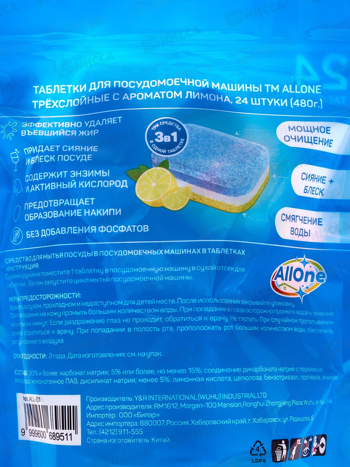 Allone таблетки для посудомоечной машины Эффект очищ Лимон 24шт мягкая упаковка *16