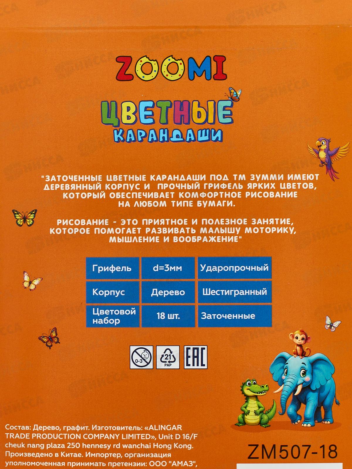 Карандаши 18цв Alingar ZOOMI Джунгли, ZM507-18*10