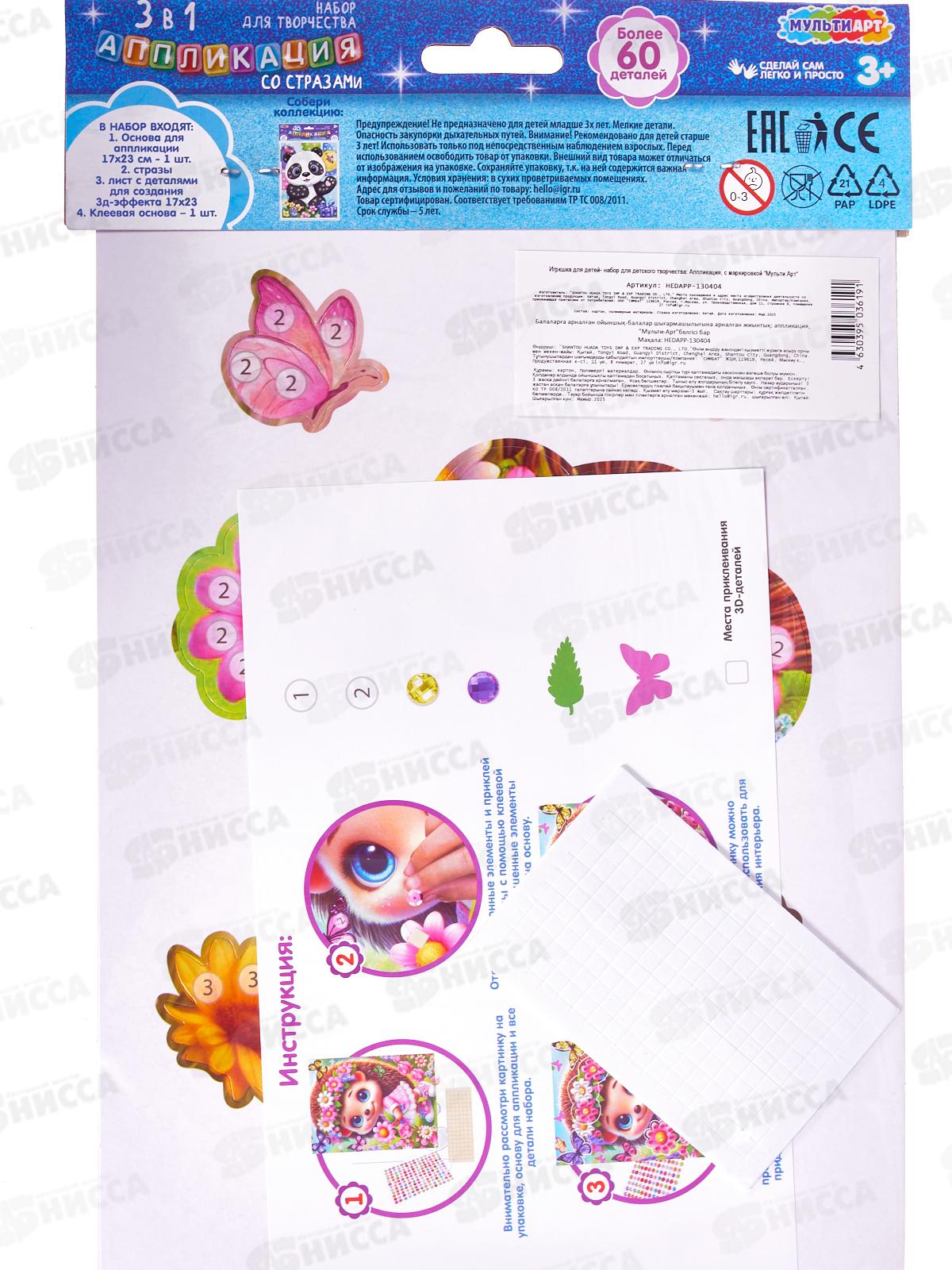 Аппликация 3 в 1 &quotЁжик&quot картон, эва, стразы, Мульти АРТ, 130404