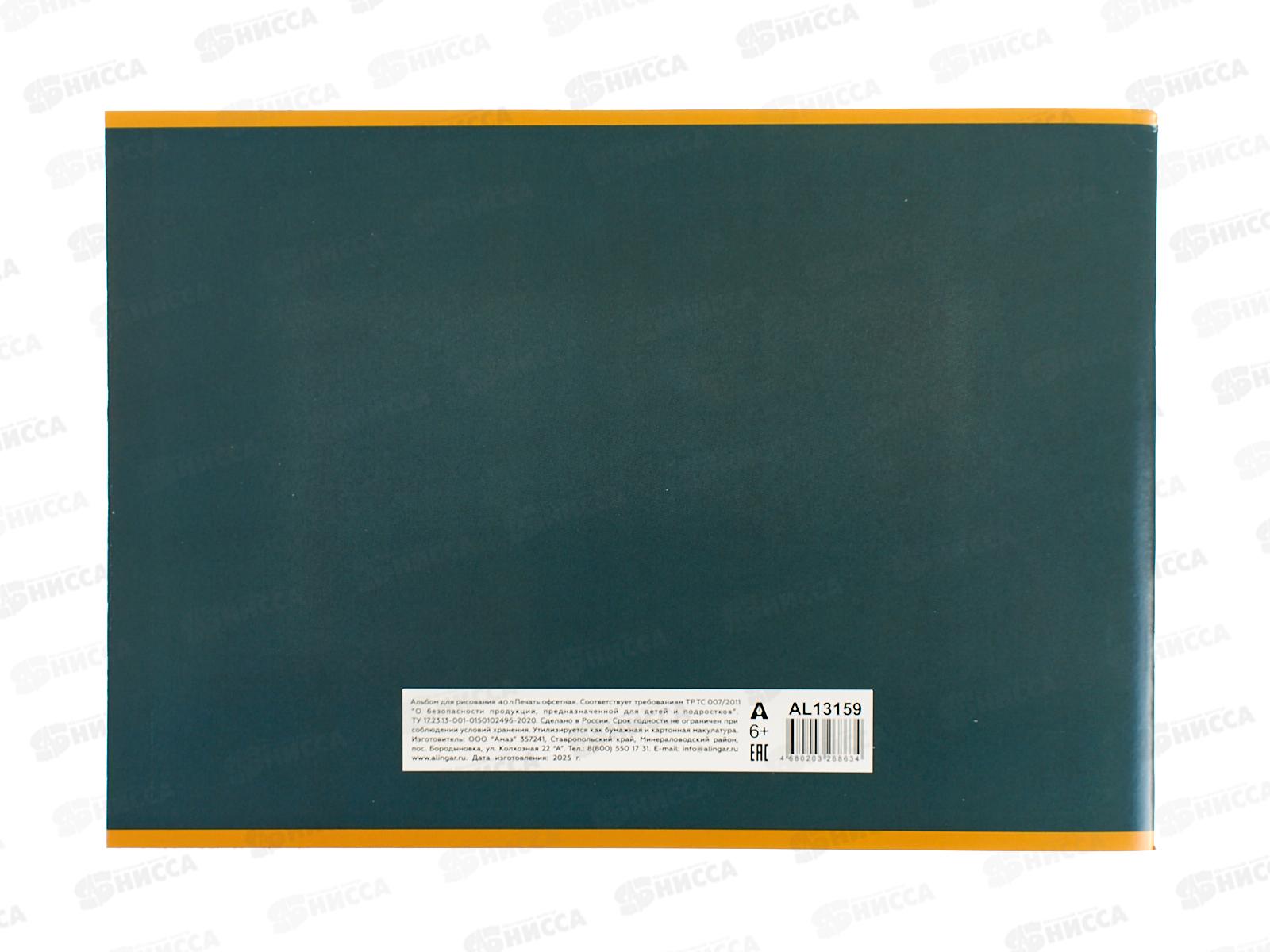 Альбом д/рис.40л Alingar Авто  AL13159*36