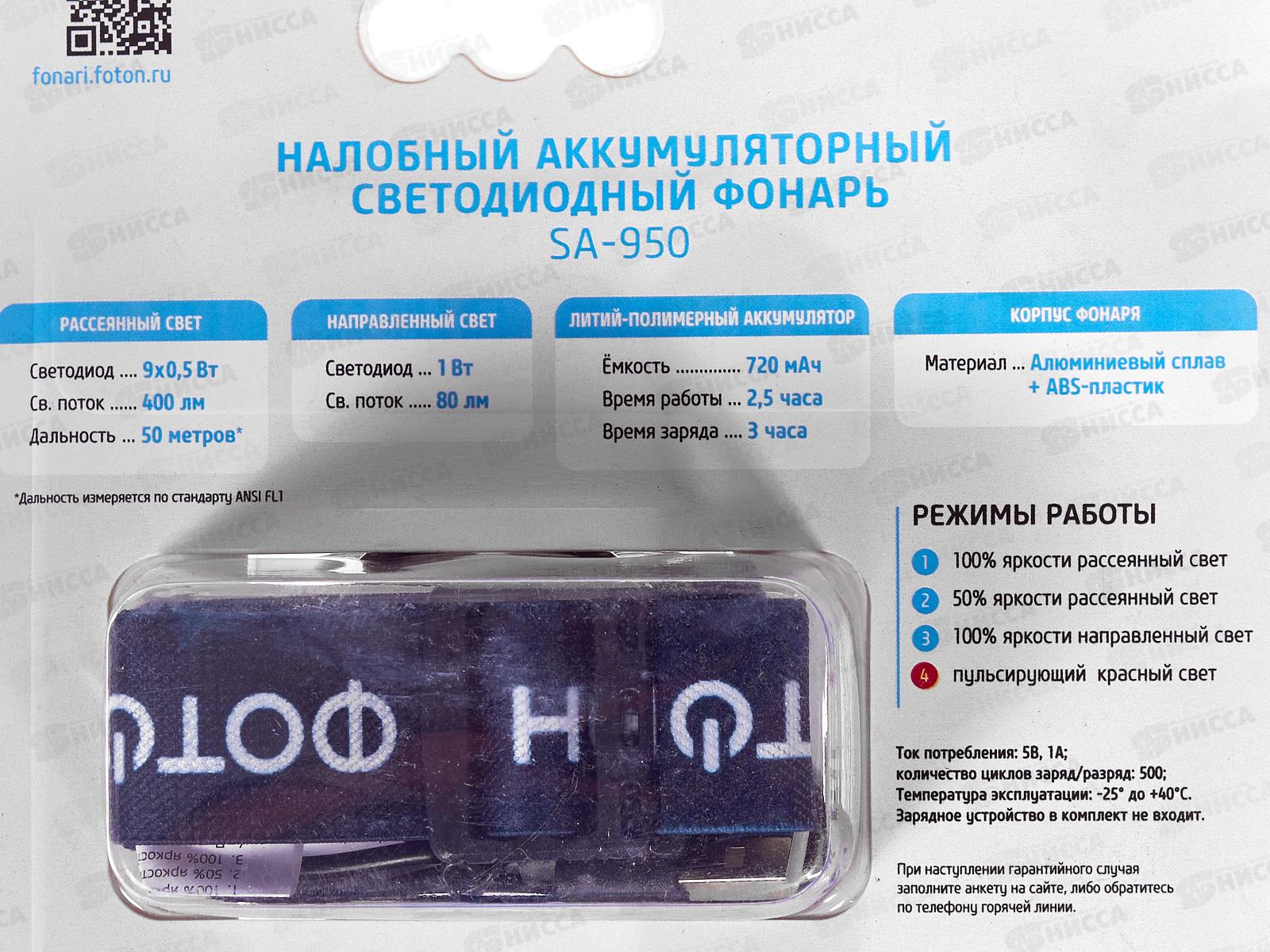 Фонарь ФОТОН налобный аккумуляторный светодиодный, SA-950 5W+1W