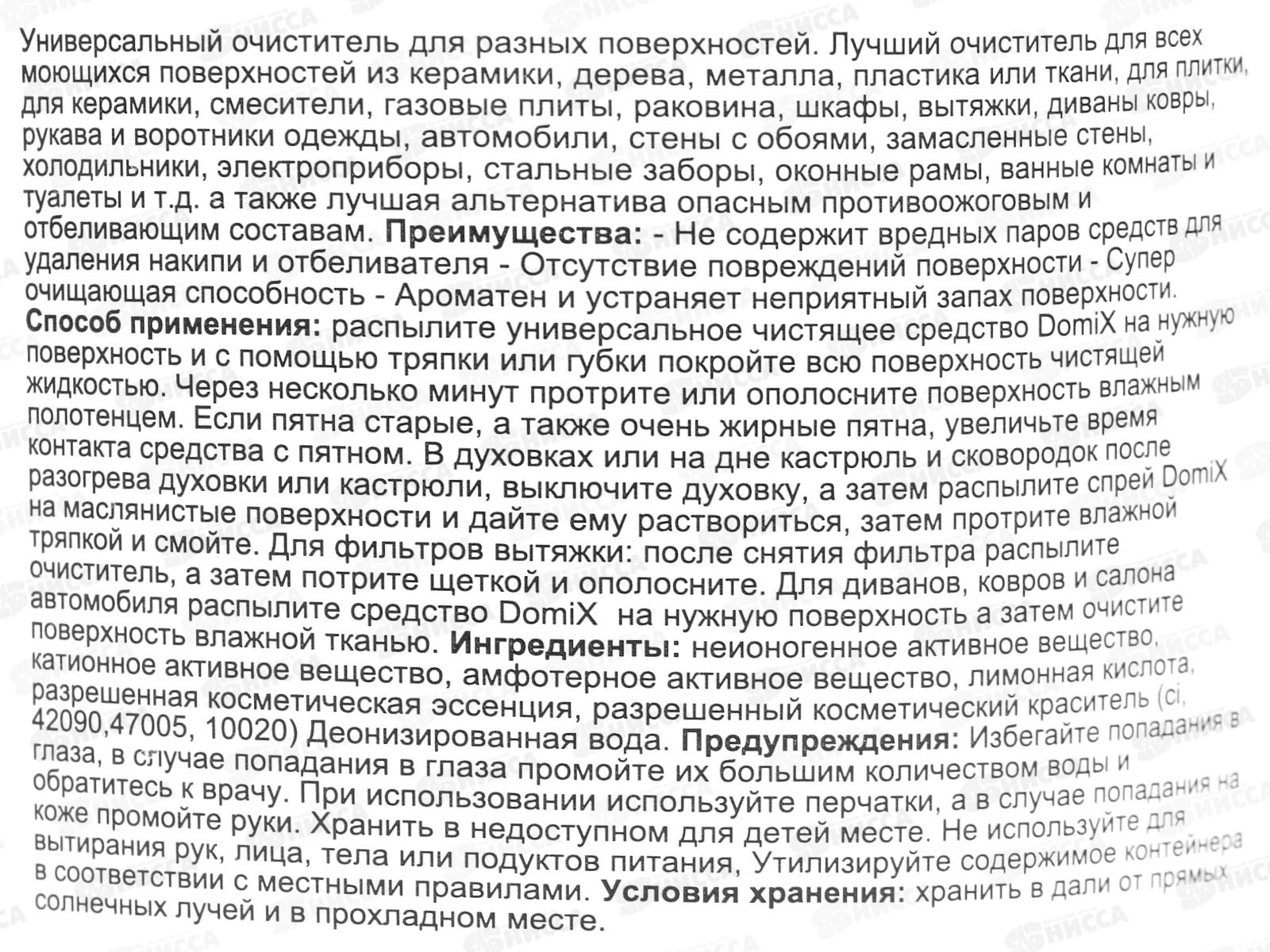 SVO Domix средство от известкового налета 1л *12