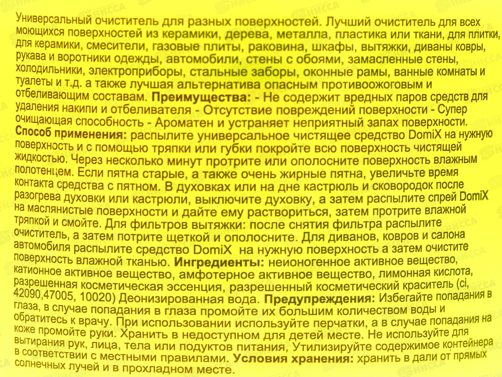 SVO Domix средство от маслянных пятен Антижир 1л *12