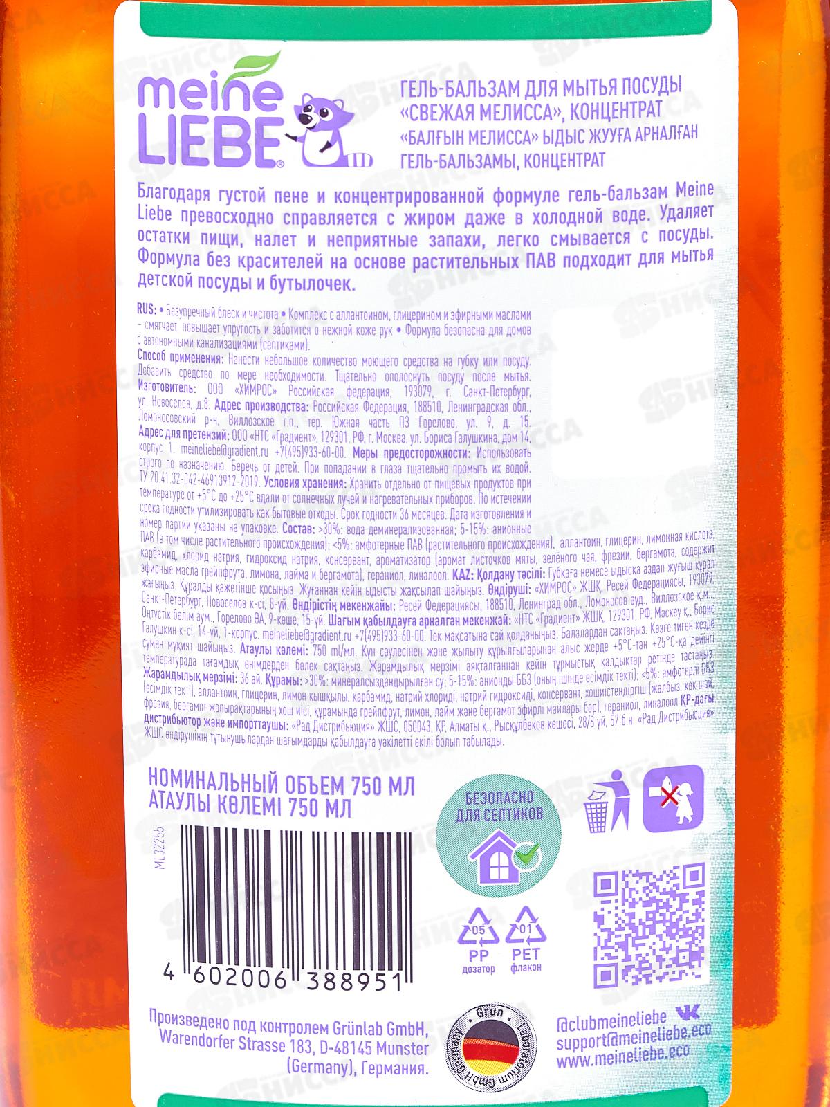 MEINE LIEBE гель для посуды Мелисса и лемонграсс конц.750мл *12