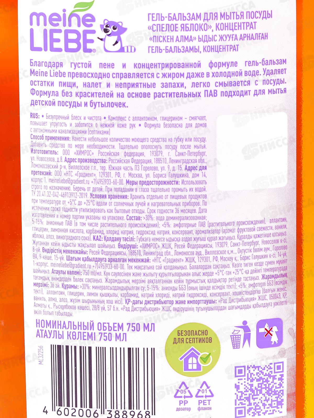 MEINE LIEBE гель для посуды Сочное яблоко конц.750мл *12