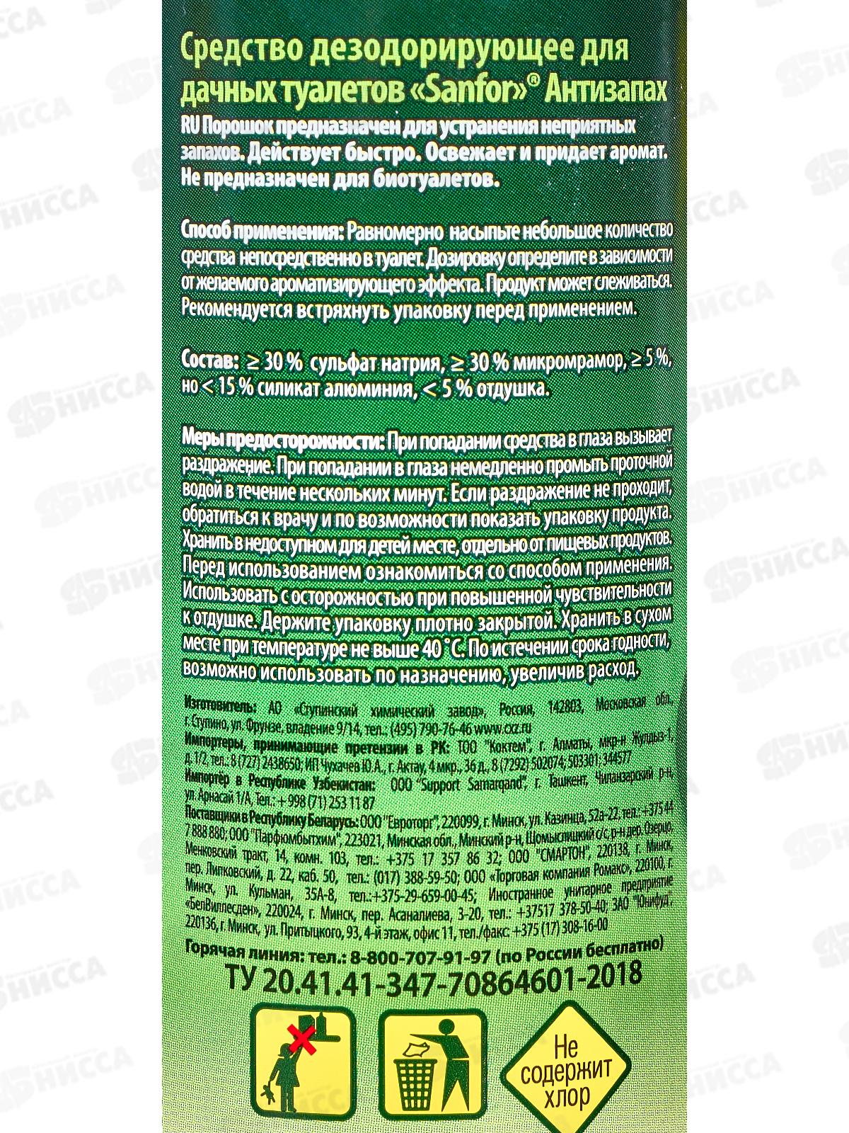 САНФОР Дезедорирующее для дачных туалетов Антизапах 400г 10188