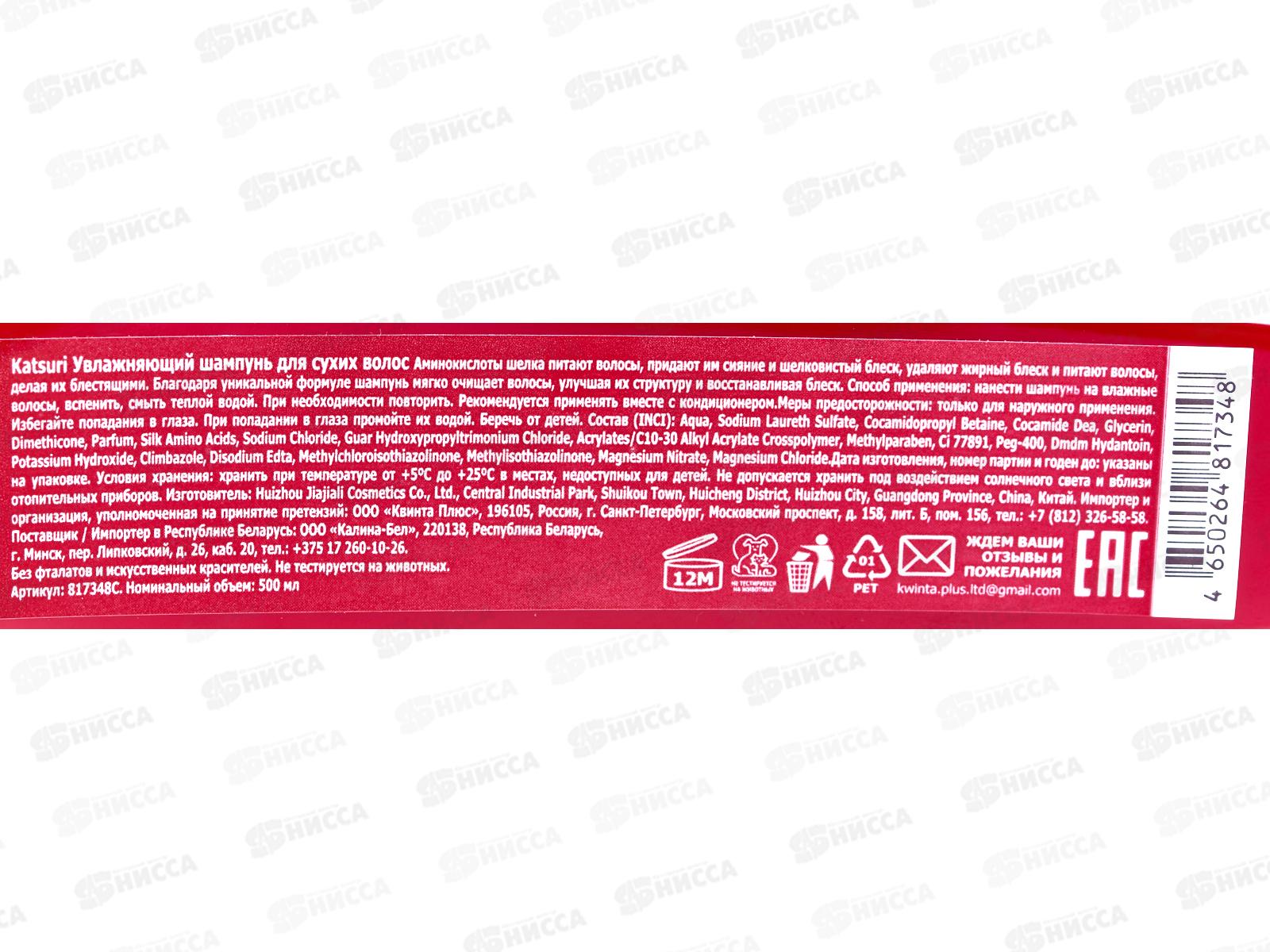 Katsuri шампунь для волос Увлажняющий для сухих волос 500мл