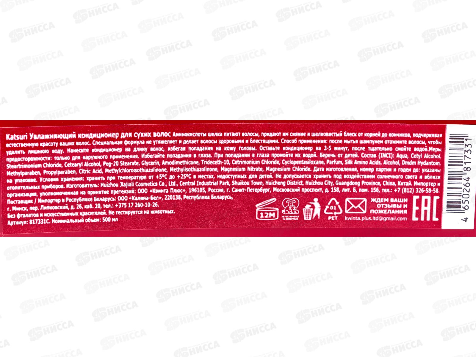 Katsuri Кондиционер для волос Увлажняющий для сухих волос 500мл