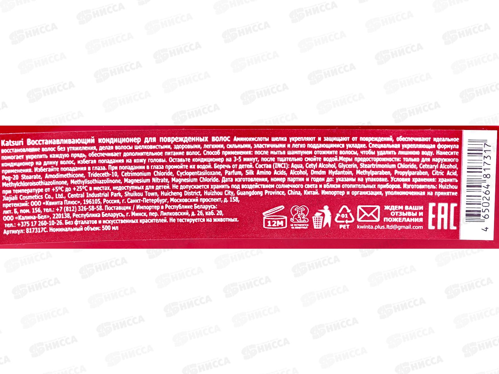 Katsuri Кондиционер для волос Восстан для поврежден волос  500мл