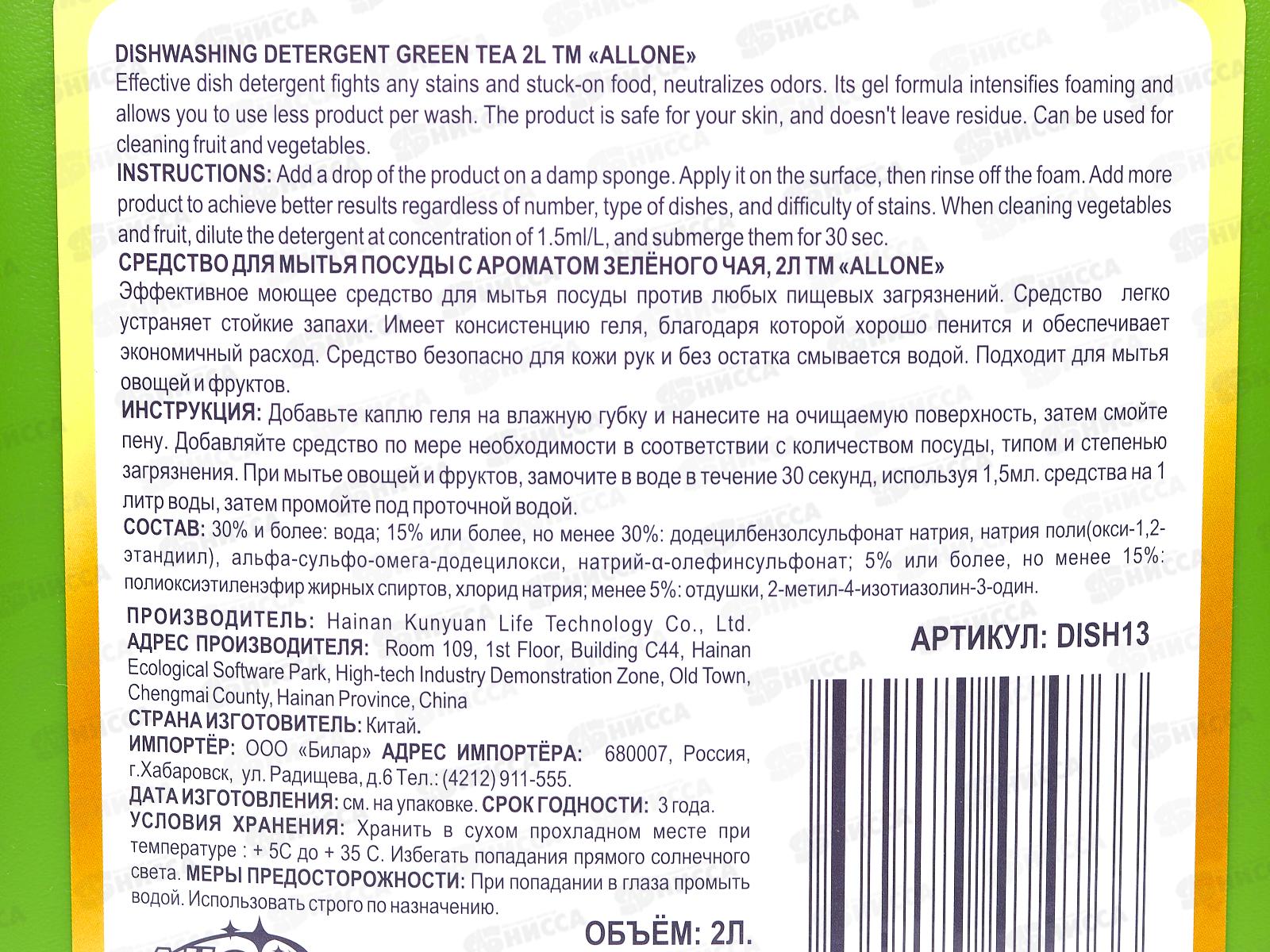 Allone гель для посуды и овощей Зеленый чай 2л *8