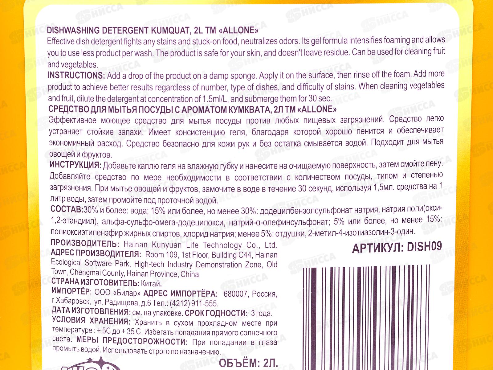 Allone гель для посуды и овощей Кумкват 2л *8