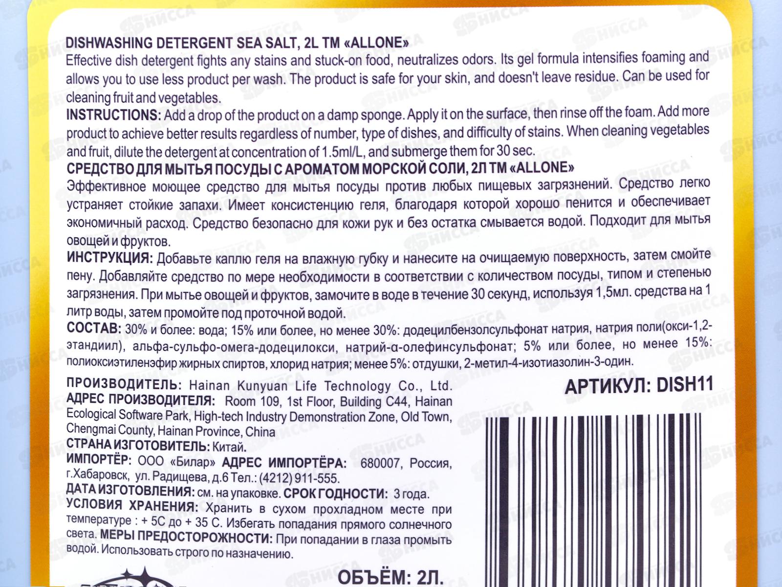Allone гель для посуды и овощей Морская соль 2л *8