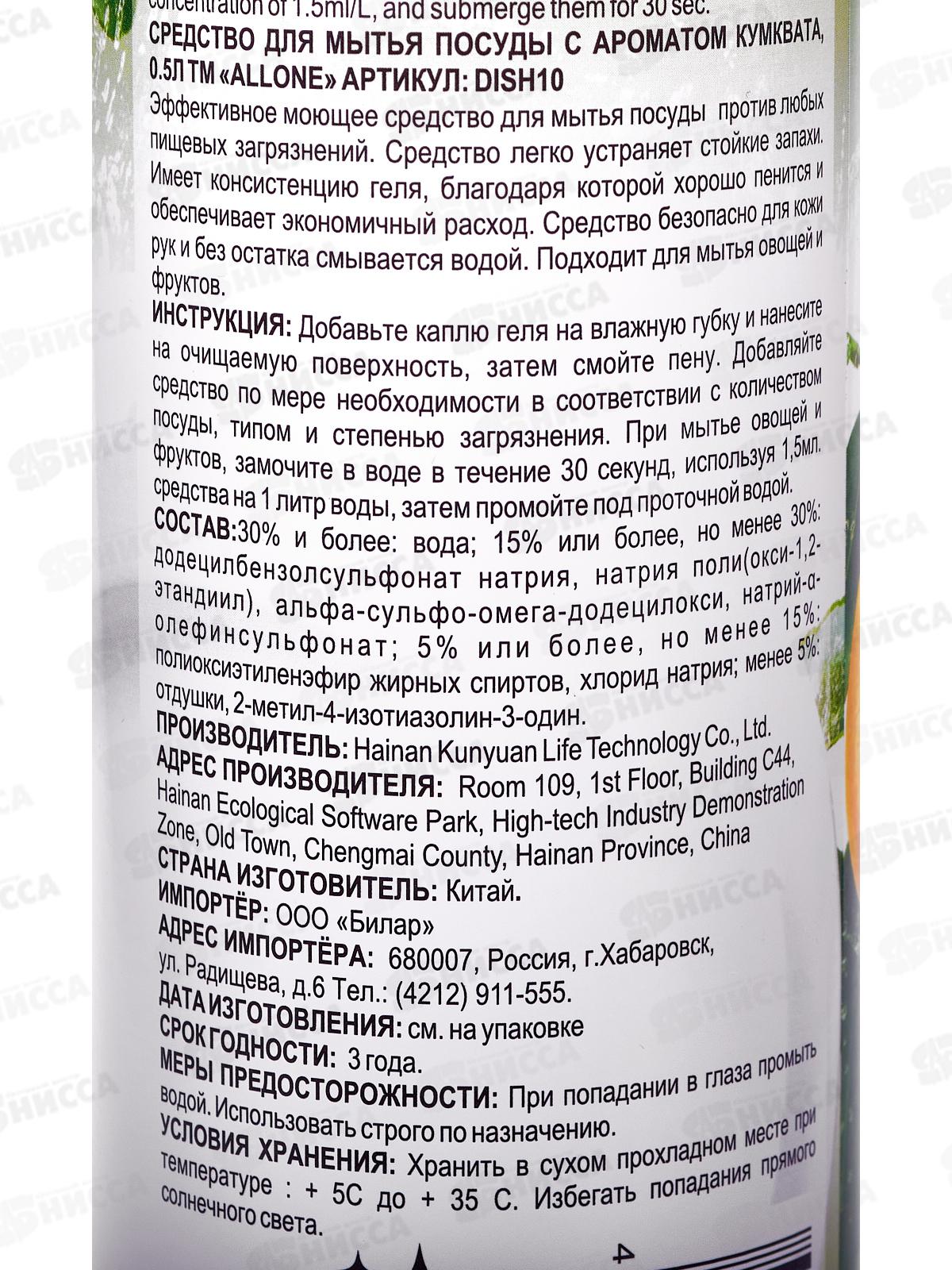 Allone гель для посуды и овощей Кумкват 500мл *30