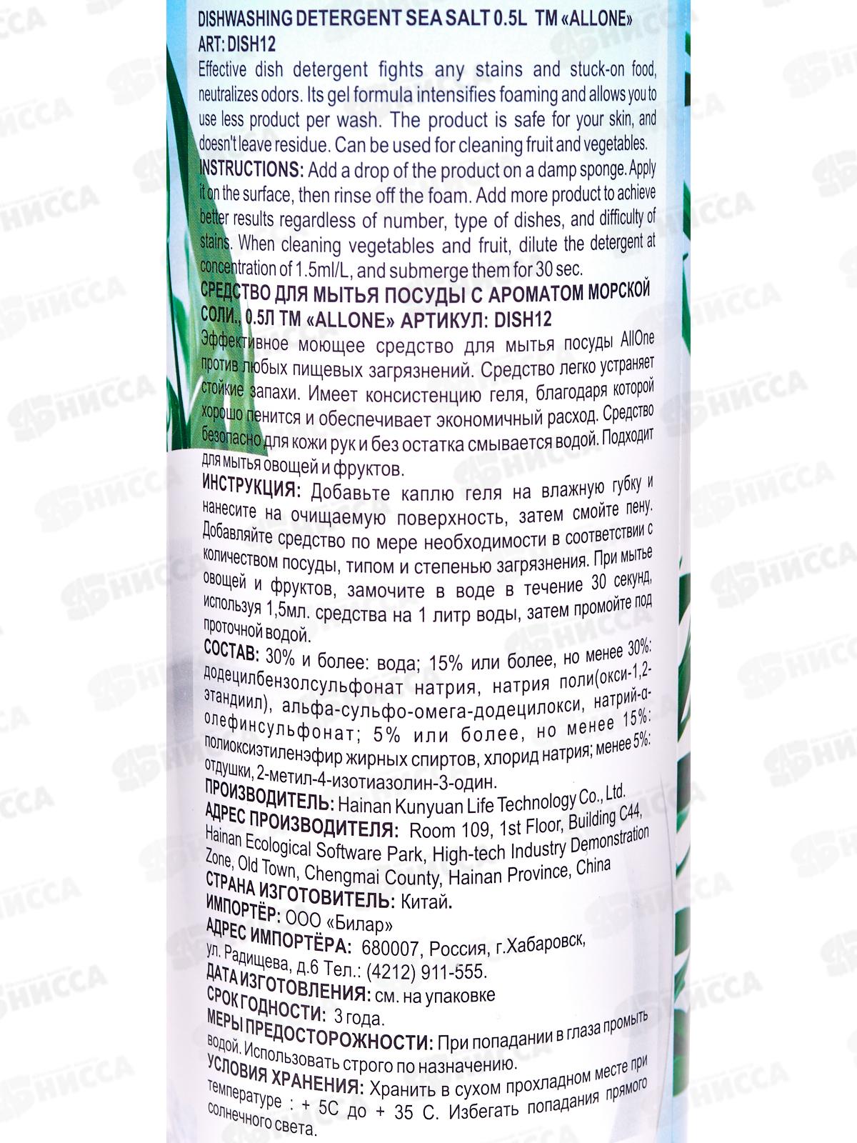 Allone гель для посуды и овощей Морская соль 500мл *30