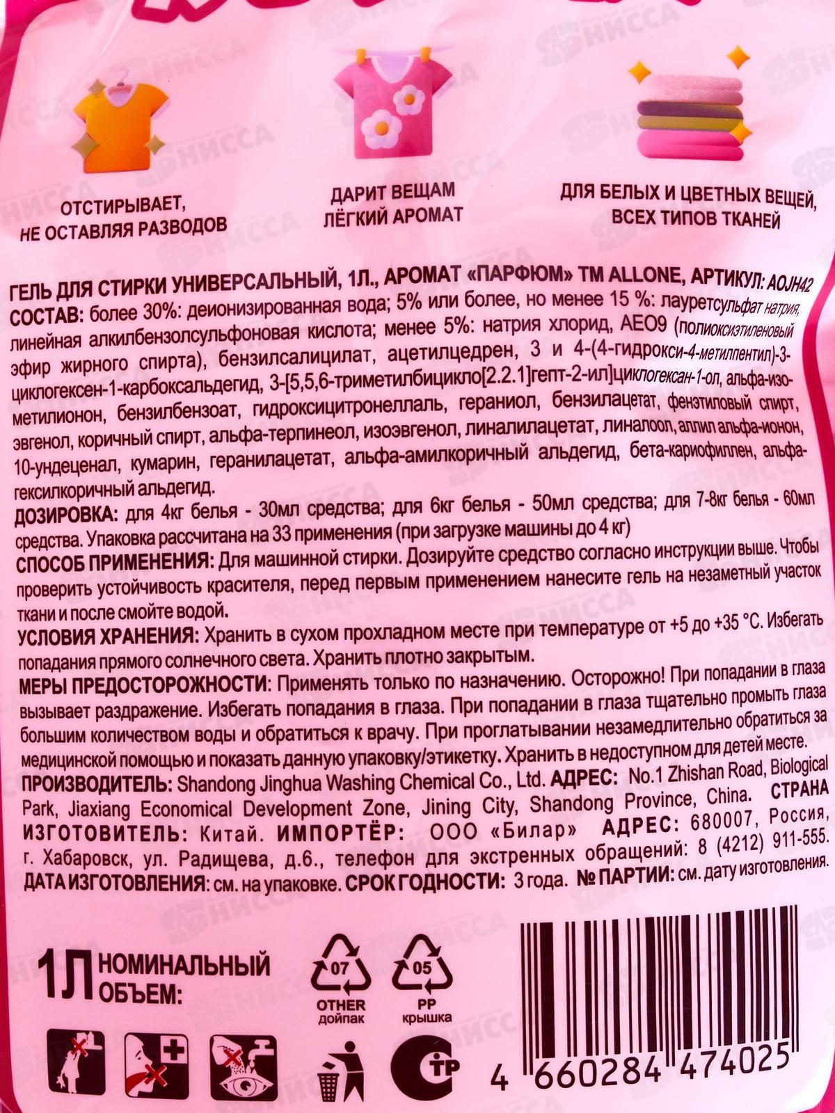 Allone гель для стирки 1л Универсал Парфюм дой-пак *12