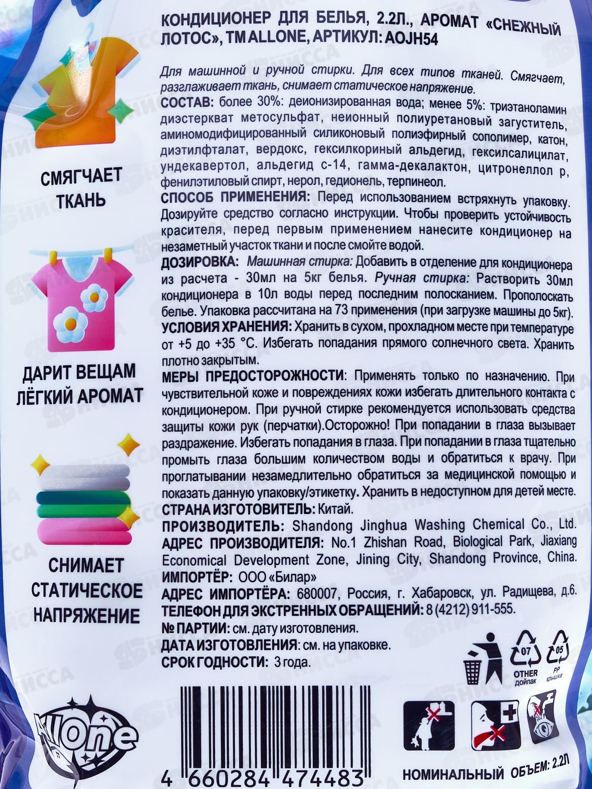 Allone кондиционер для белья 2,2л концентрат Снежный лотос дой-пак *6