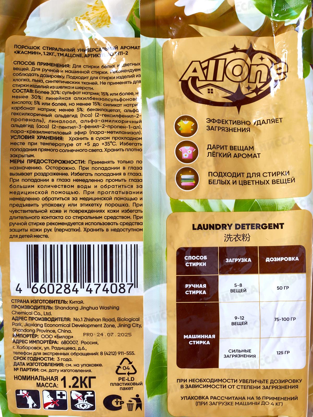 Allone порошок для стирки 1,2кг универсал Жасмин *10