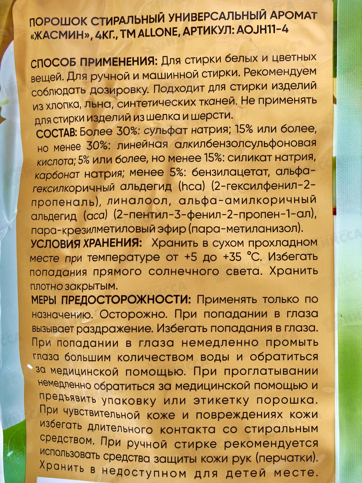 Allone порошок для стирки 4,0кг универсал Жасмин *3