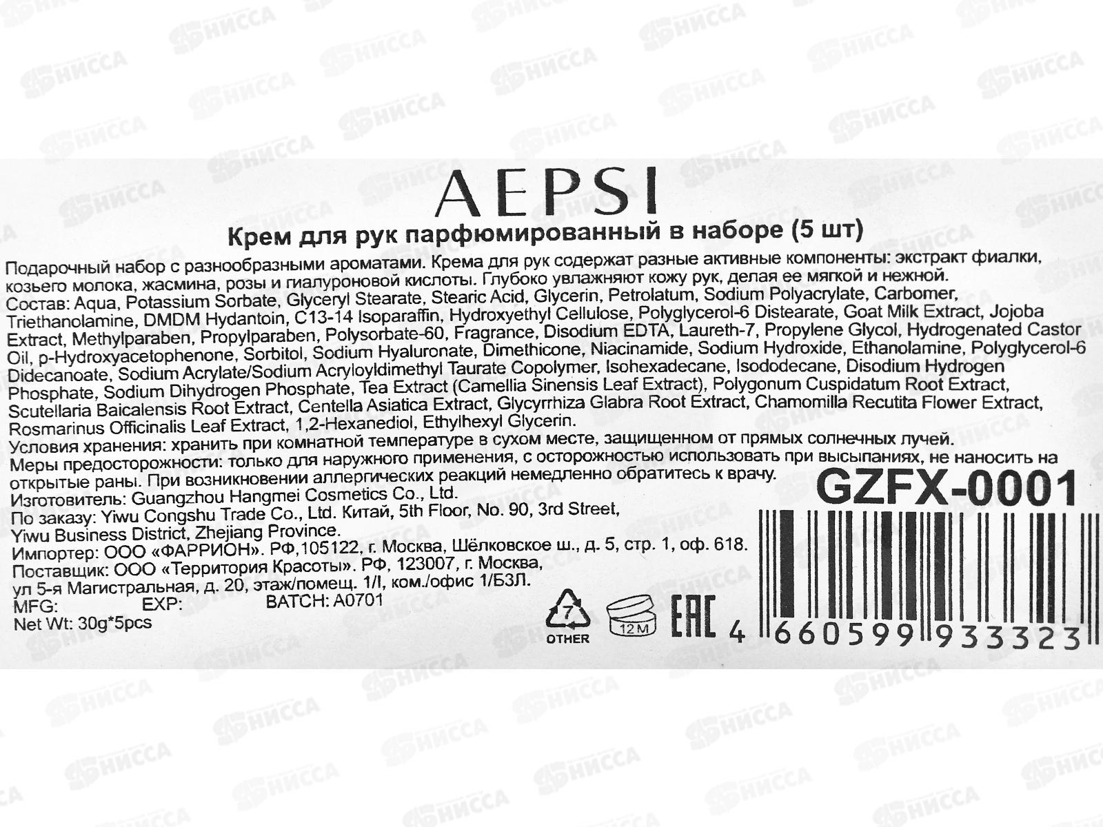 AEPSI GZFX-0001 Крем для рук набор 5шт Парфюмированный 30г *1