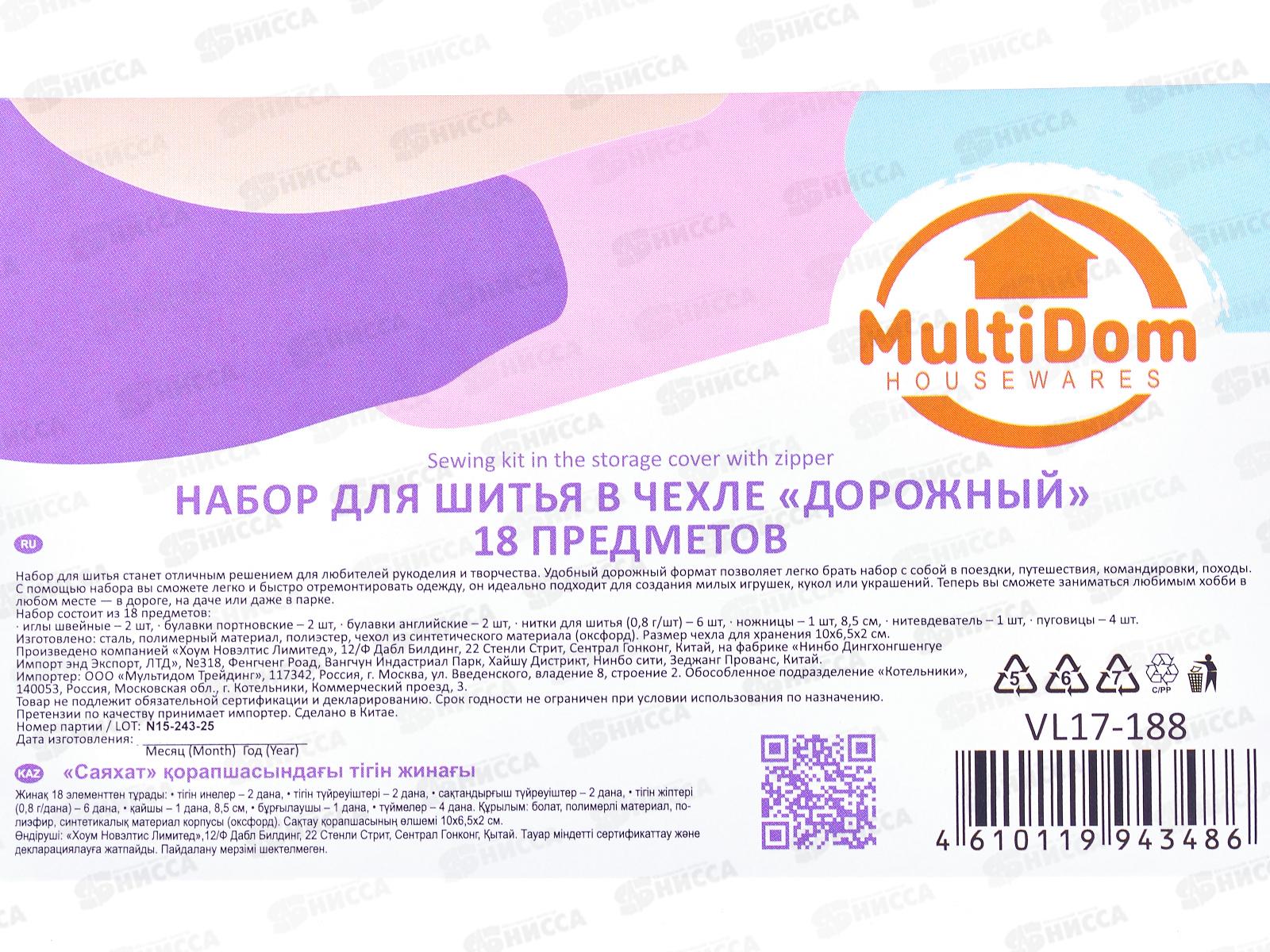 Набор для шитья в чехле Дорожный 18 предметов VL17-188