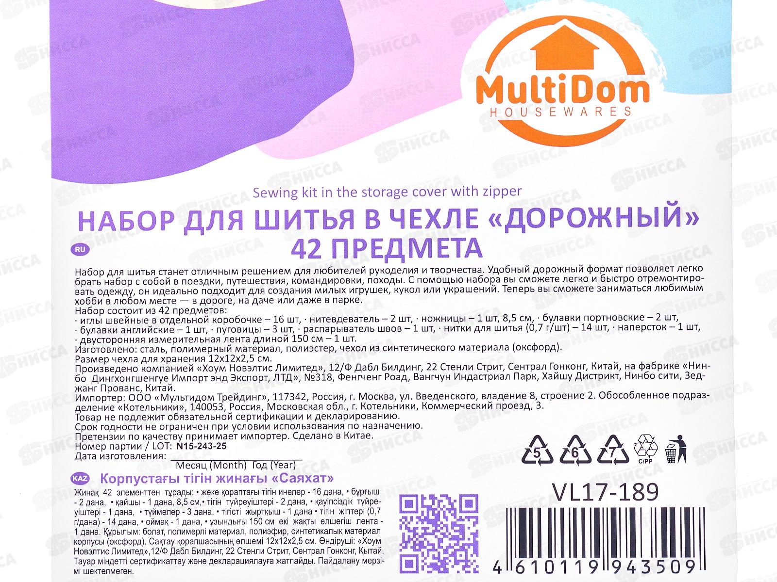 Набор для шитья в чехле Дорожный 42 предметов VL17-189