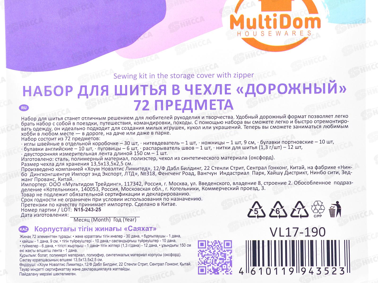 Набор для шитья в чехле Дорожный 72 предметов VL17-190
