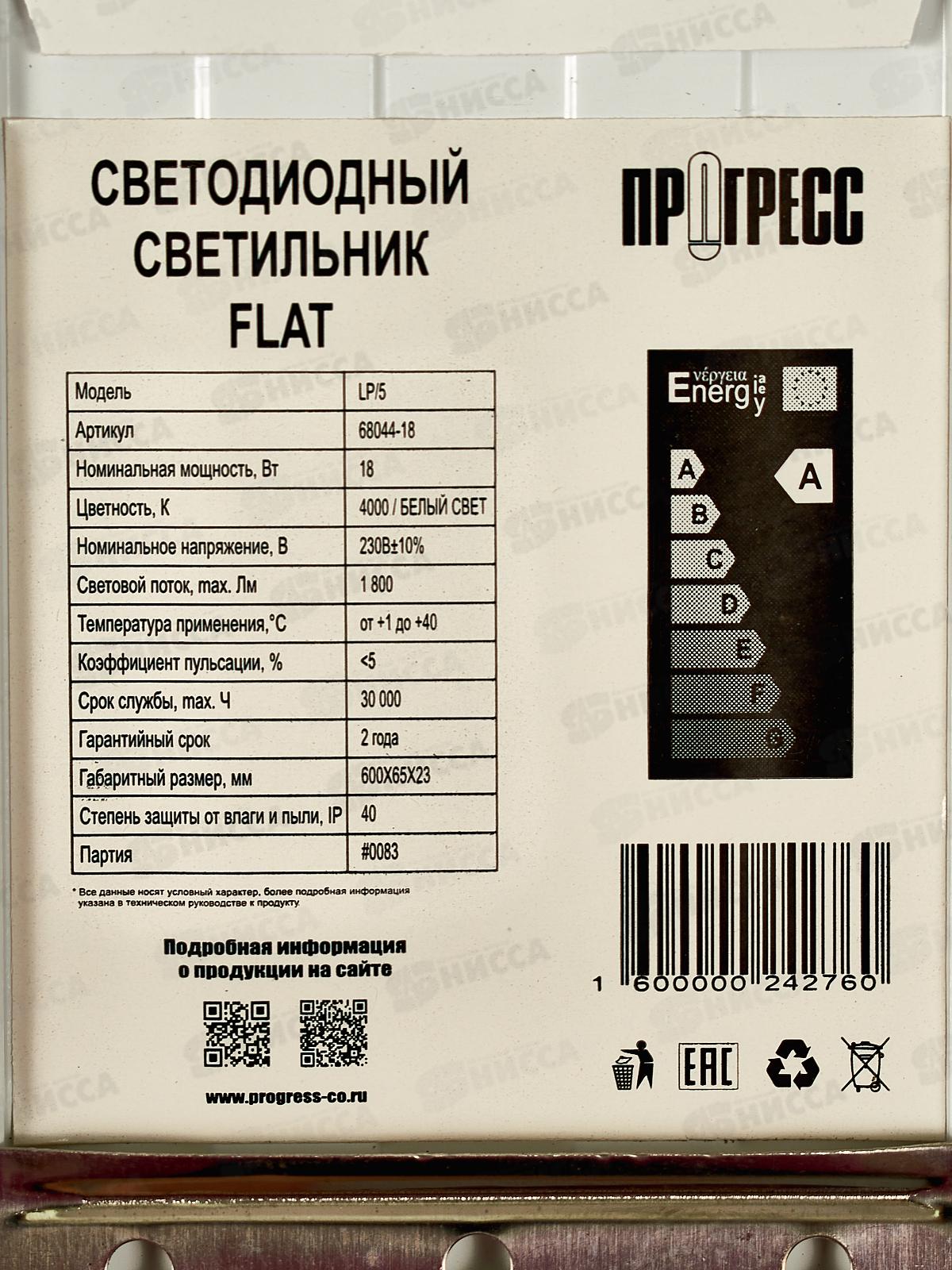 Светильник светодиодный ПРОГРЕСС FLAT  18Вт 4000К *20