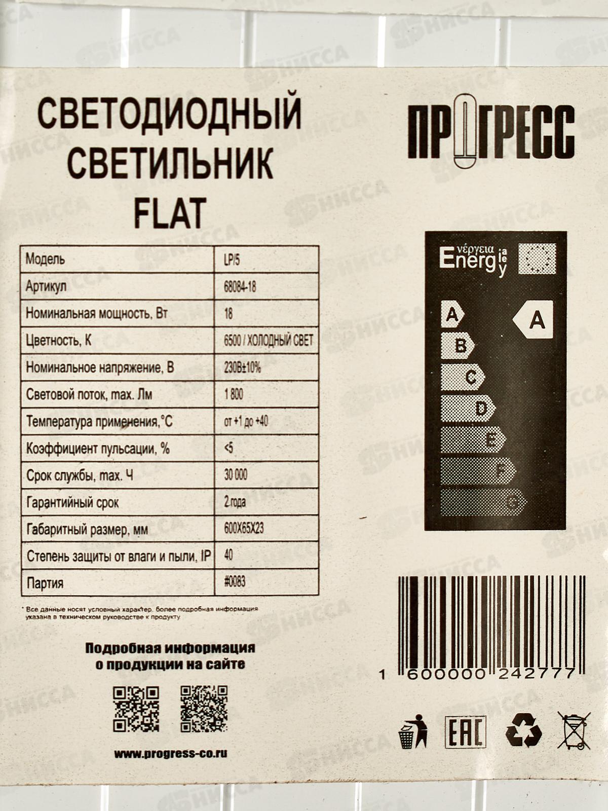 Светильник светодиодный ПРОГРЕСС FLAT  18Вт 6500К *20