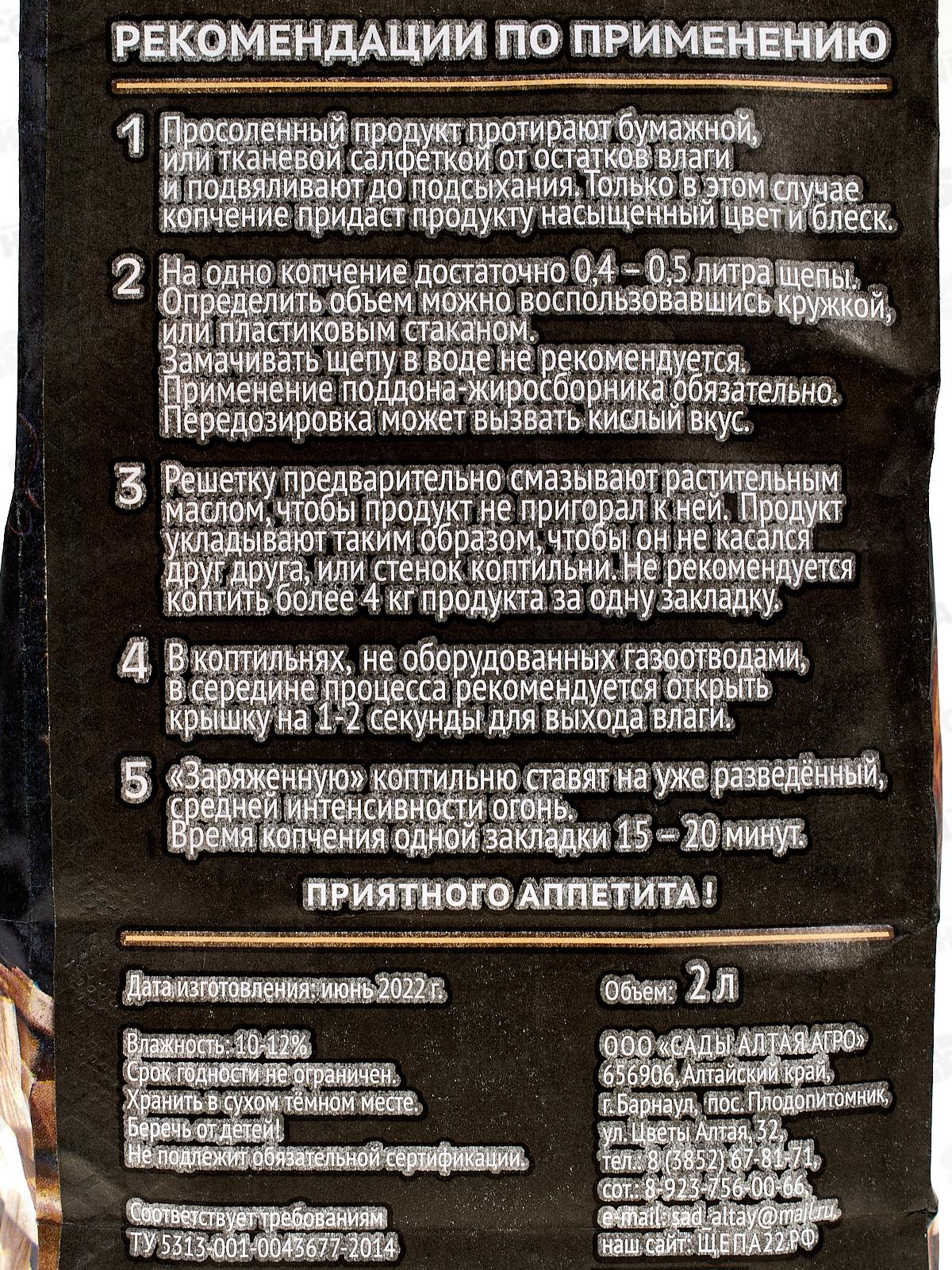 Щепа для копчения Осина 500гр 2л ц/б СА *10