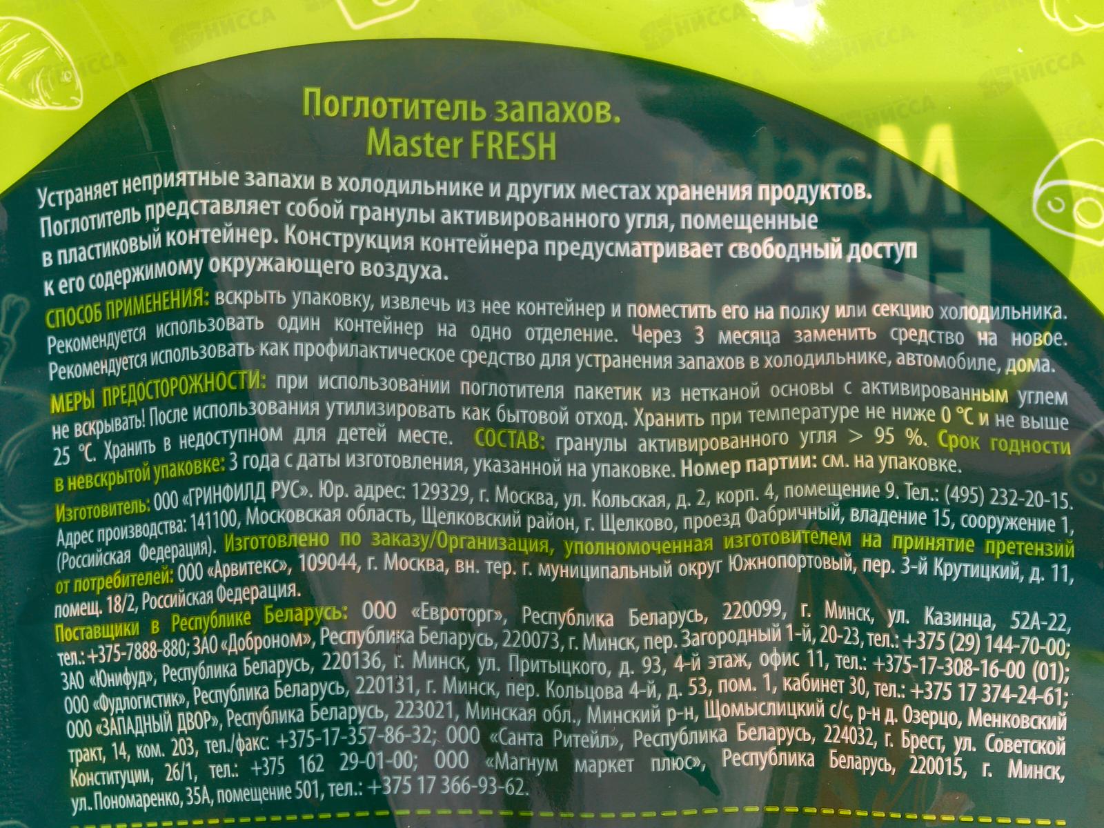 Master FRESH Поглотитель запаха д/холодильника 2шт С0008384 *18