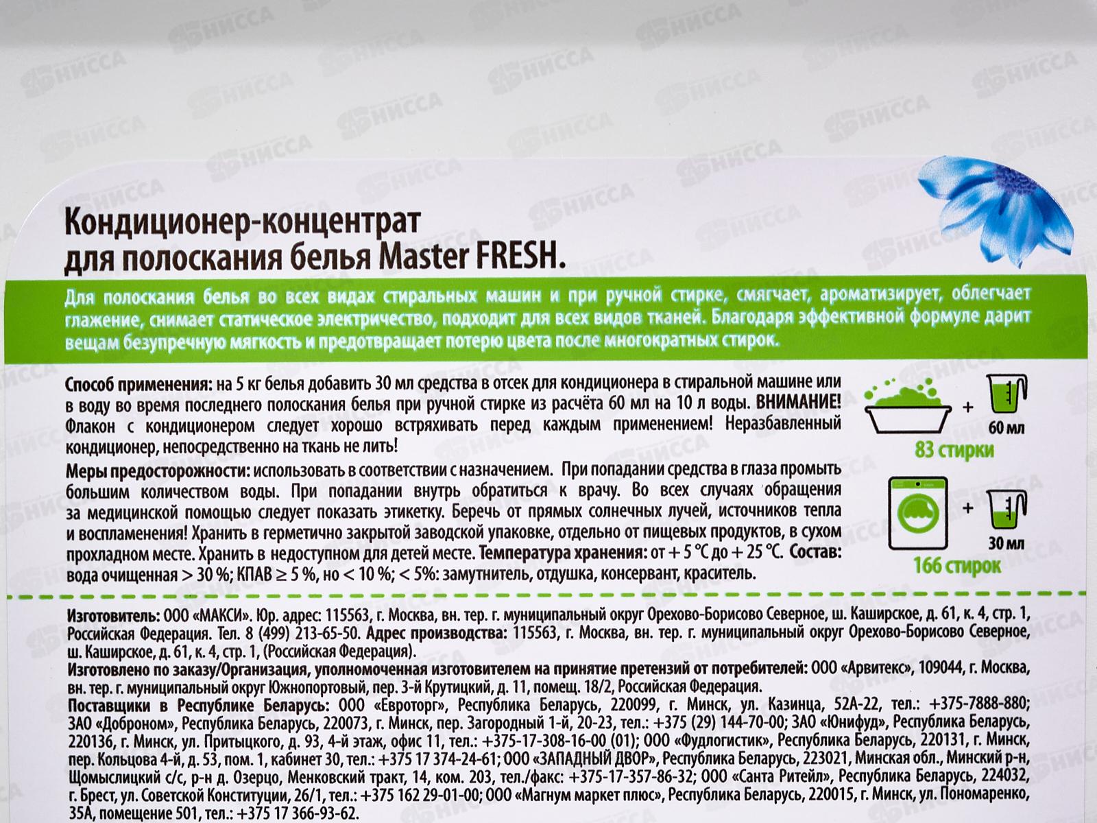 Master FRESH Кондиц-концентрат Приятная свежесть 5л *4 С0008280