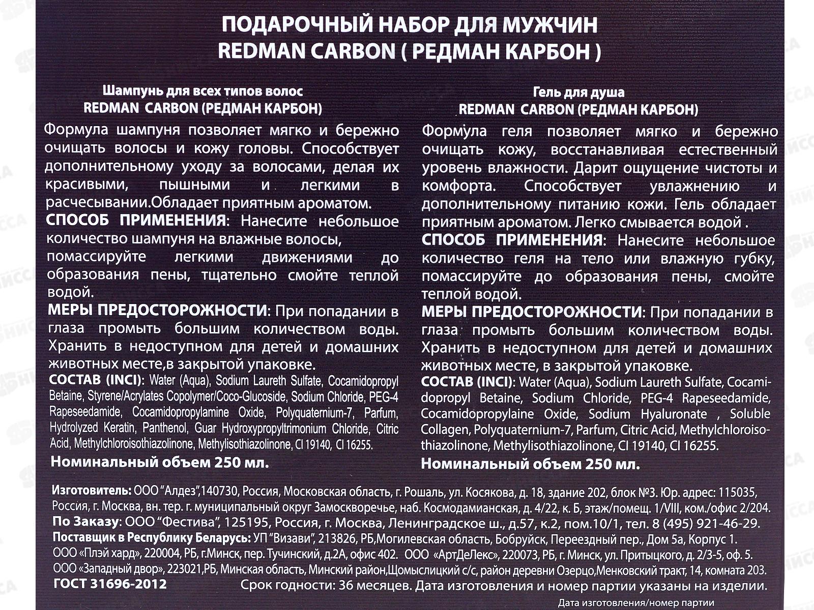 Redman Carbon 580 подарочный набор (шампунь250мл+гель душ) муж *7