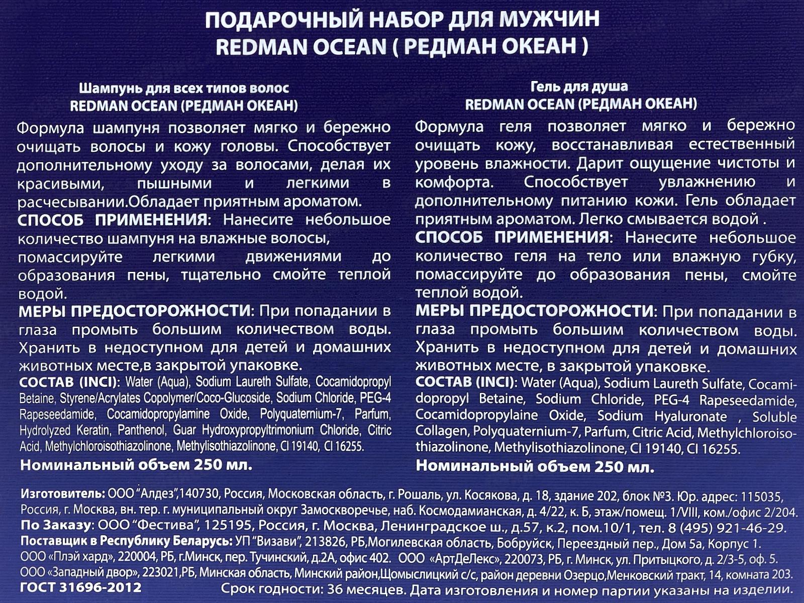 Redman Ocean 581 подарочный набор (шампунь250мл+гель душ) муж *7