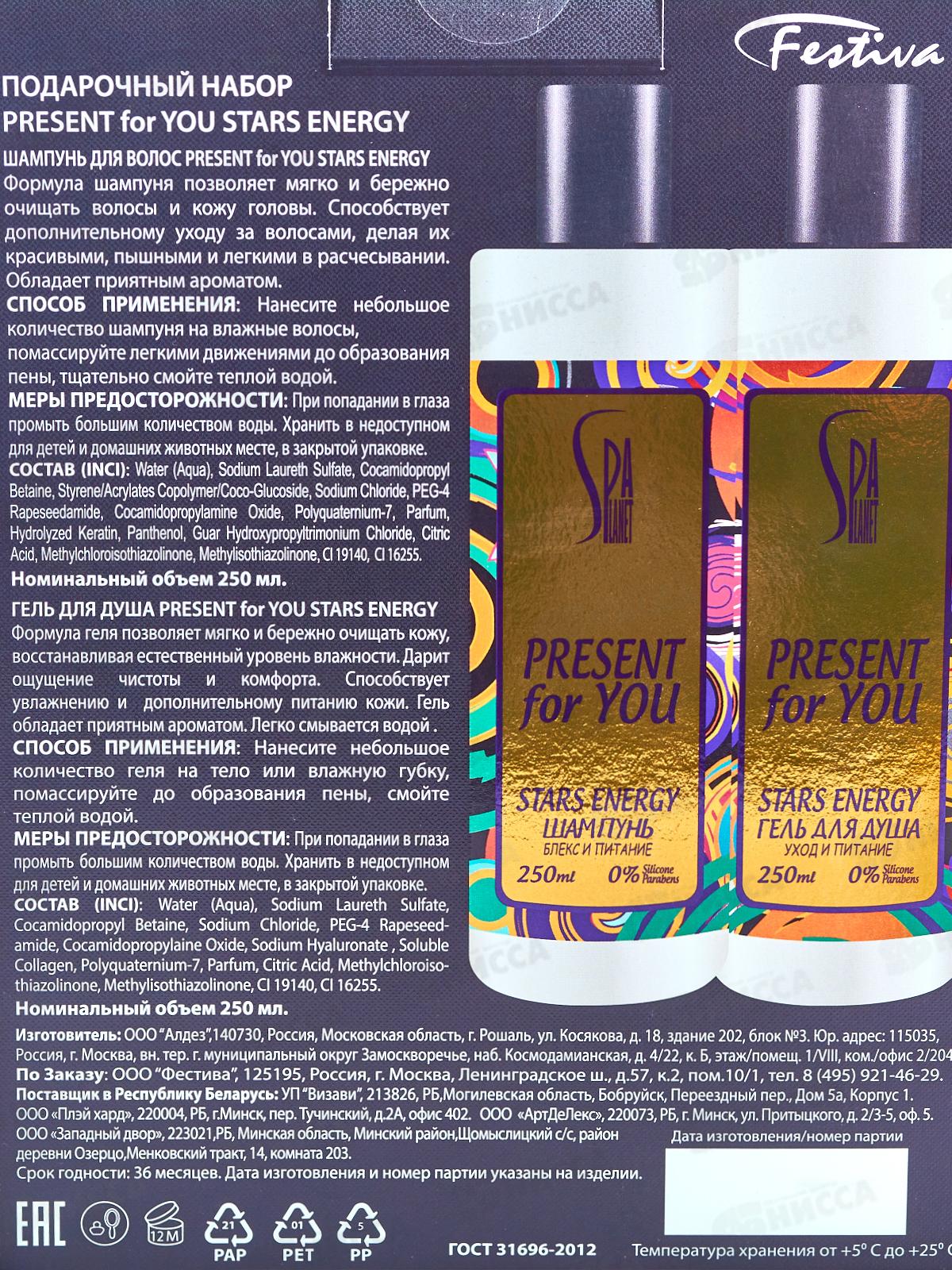PRESENT for YOU Stars Energy 584 подарочный набор (шампунь250мл+гель душ) муж *7