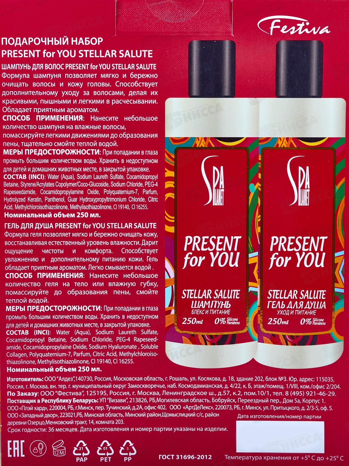 PRESENT for YOU Stellar Salute 585 подарочный набор (шампунь250мл+гель душ) муж *7